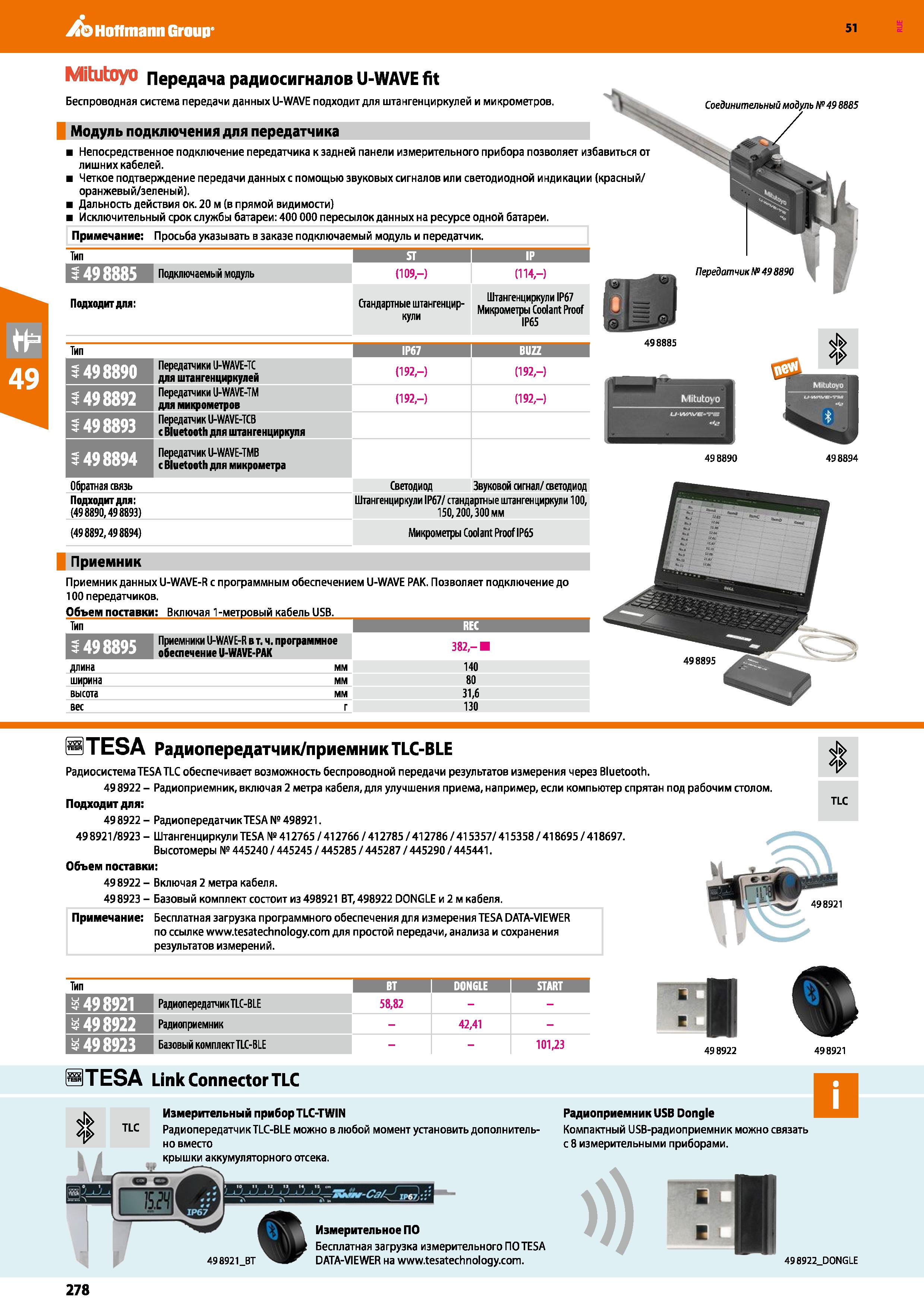 278 Hoffmann Group 51 Mitutoyo Передача радиосигналов U-WAVE fit Беспроводная система передачи данных U-WAVE подходит для штангенциркулей и микрометр Каталог HOFFMANN GROUP 2020 Измерительный и ручной инструмент Инвентарь Абразивы Шлифовальные и отрезные круги Электроинструмент Пневмоинструмент Штангенциркули Стр. 278