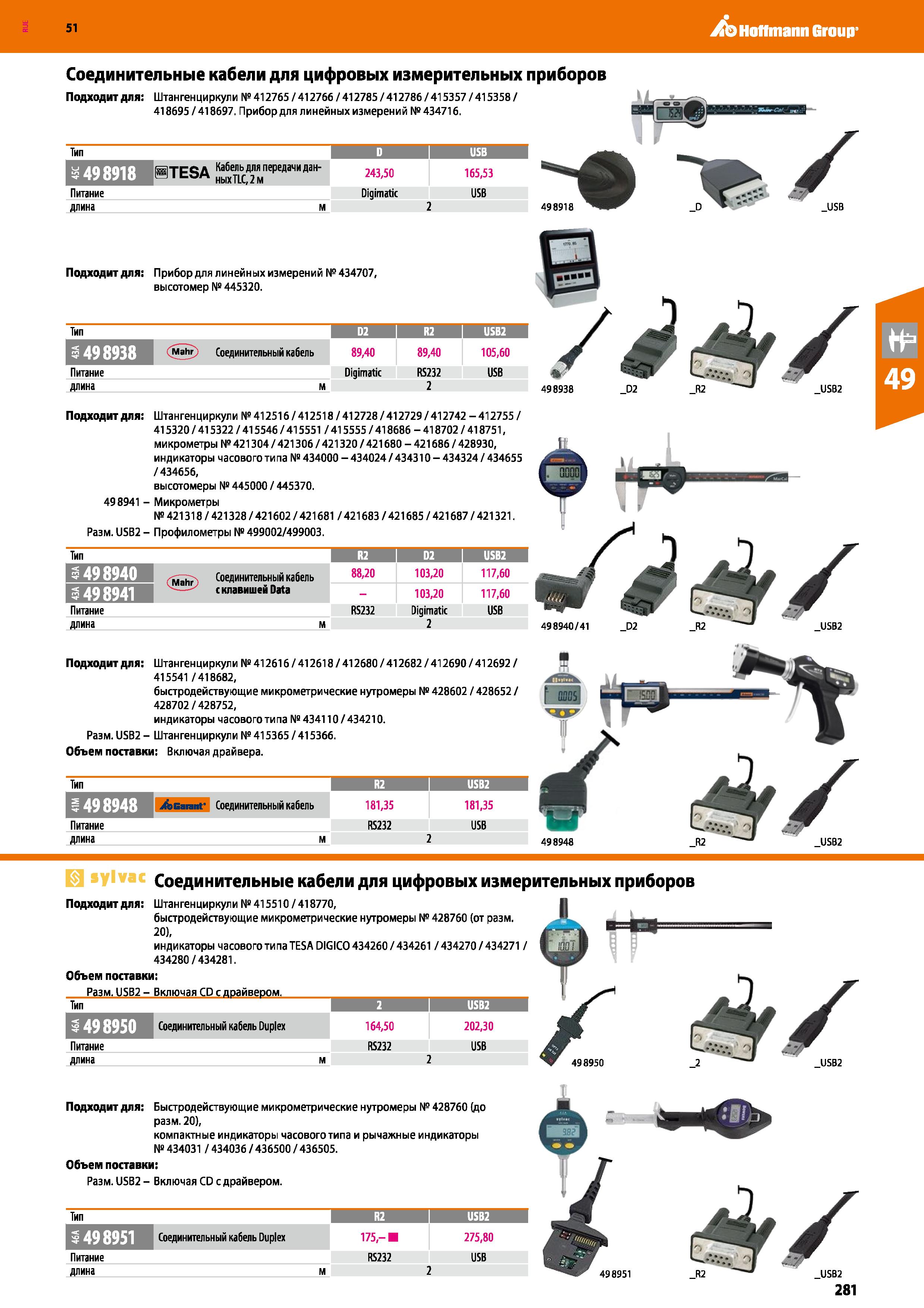 281 Hoffmann Group 51 Подходит для: Штангенциркули № 412765 / 412766 / 412785 / 412786 / 415357 / 415358 / 418695/418697 Прибор для линейных измерени Каталог HOFFMANN GROUP 2020 Измерительный и ручной инструмент Инвентарь Абразивы Шлифовальные и отрезные круги Электроинструмент Пневмоинструмент Штангенциркули Стр. 281