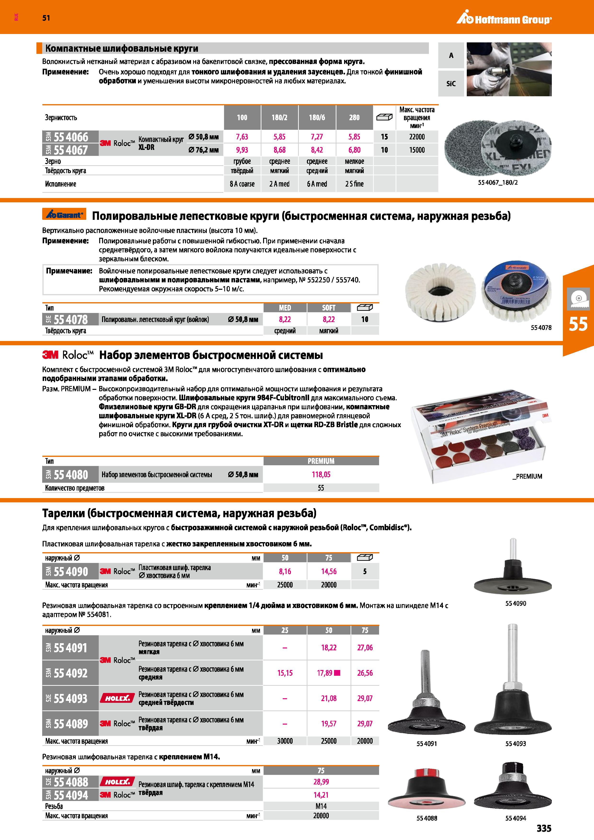 335 Hoffmann Group 51 Компактные шлифовальные Волокнистый нетканый материал с абразивом на бакелитовой связке, прессованная форма круга Применение: О Каталог HOFFMANN GROUP 2020 Измерительный и ручной инструмент Инвентарь Абразивы Шлифовальные и отрезные круги Электроинструмент Пневмоинструмент Штангенциркули Стр. 335