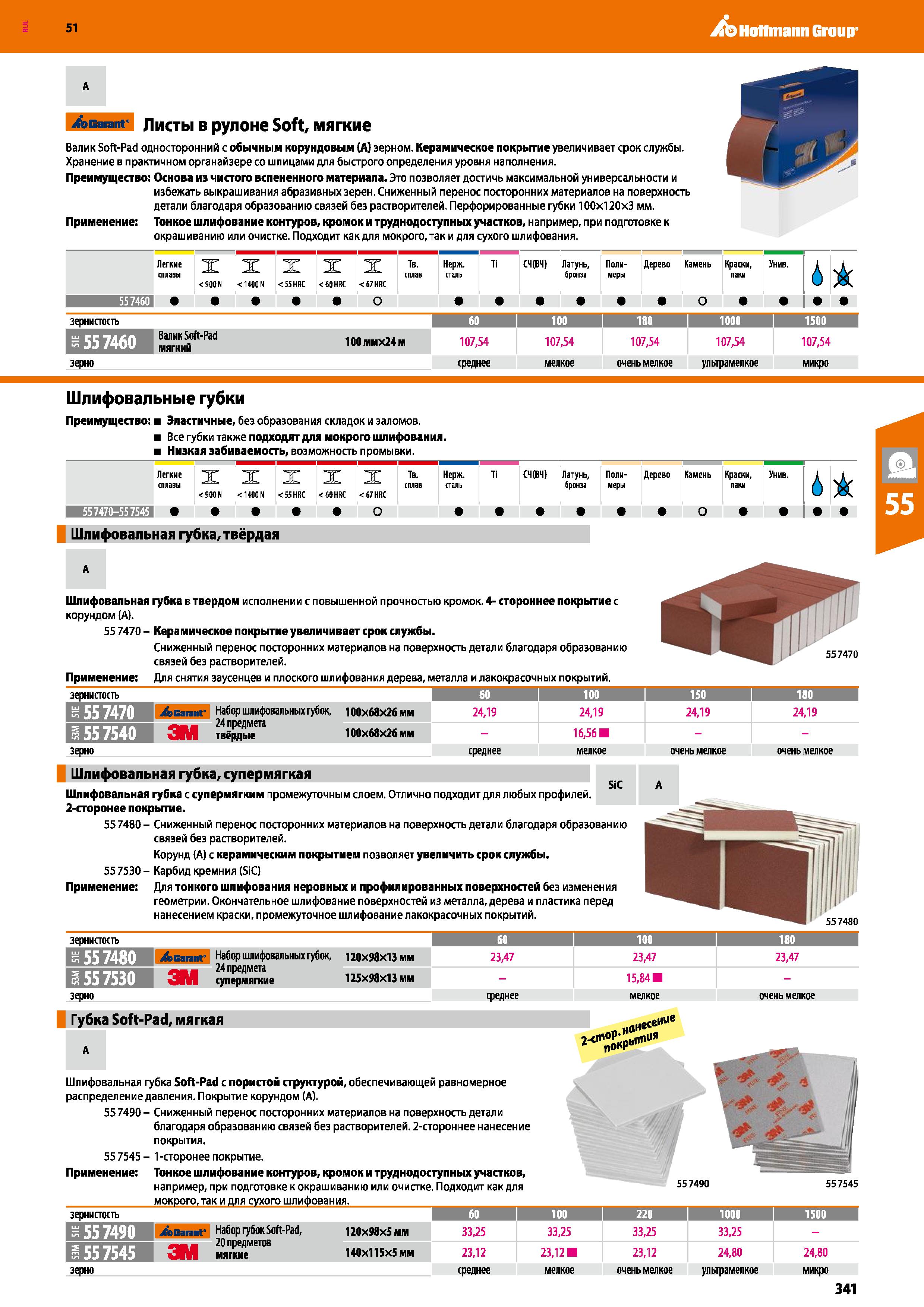 341 Hoffmann Group 51 Acarant Листы в рулоне Soft, мягкие Валик Soft-Pad односторонний с обычным корундовым (А) зерном Керамическое покрытие увеличив Каталог HOFFMANN GROUP 2020 Измерительный и ручной инструмент Инвентарь Абразивы Шлифовальные и отрезные круги Электроинструмент Пневмоинструмент Штангенциркули Стр. 341
