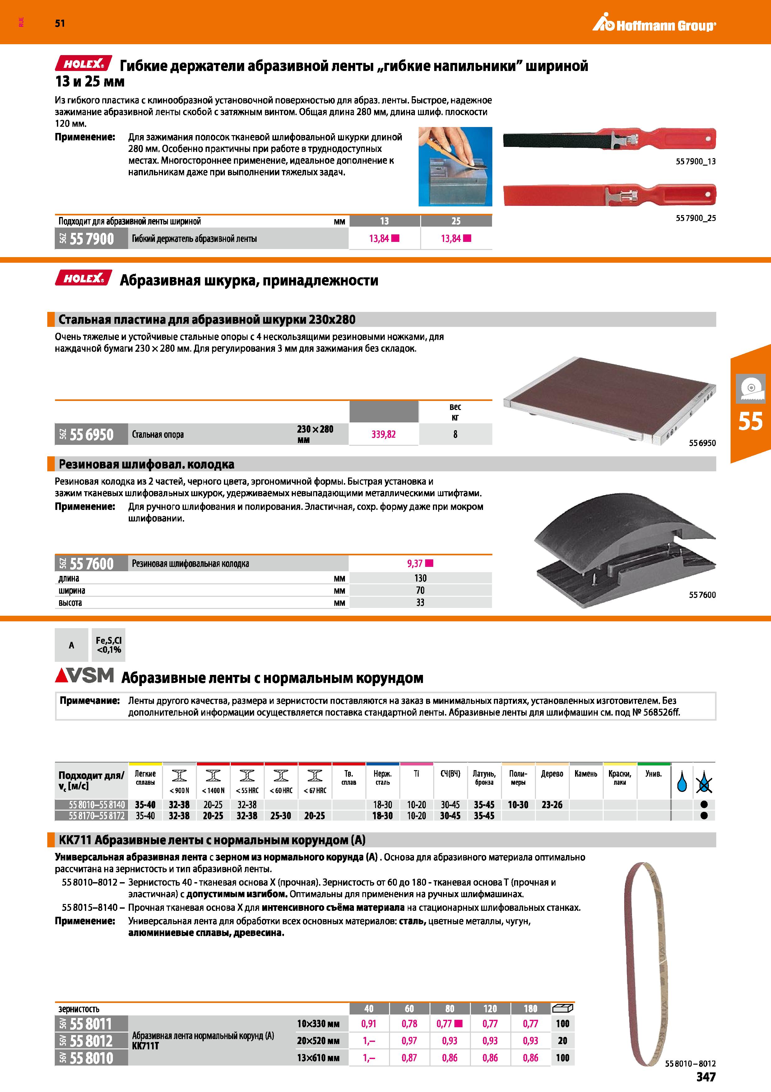 347 51 ,/b Hoffmann Group ITfllTW Гибкие держатели абразивной ленты „гибкие напильники шириной 13 и 25 мм Из гибкого пластика с клинообразной установ Каталог HOFFMANN GROUP 2020 Измерительный и ручной инструмент Инвентарь Абразивы Шлифовальные и отрезные круги Электроинструмент Пневмоинструмент Штангенциркули Стр. 347