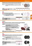 385 Hoffmann Group 51 Шлифовальные круги с липучкой на тканевой основе, корунд (А), 237АА Trizact 237AATrizact с тонкой пирамидальной структурой пове Каталог HOFFMANN GROUP 2020 Измерительный и ручной инструмент Инвентарь Абразивы Шлифовальные и отрезные круги Электроинструмент Пневмоинструмент Штангенциркули Стр. 385