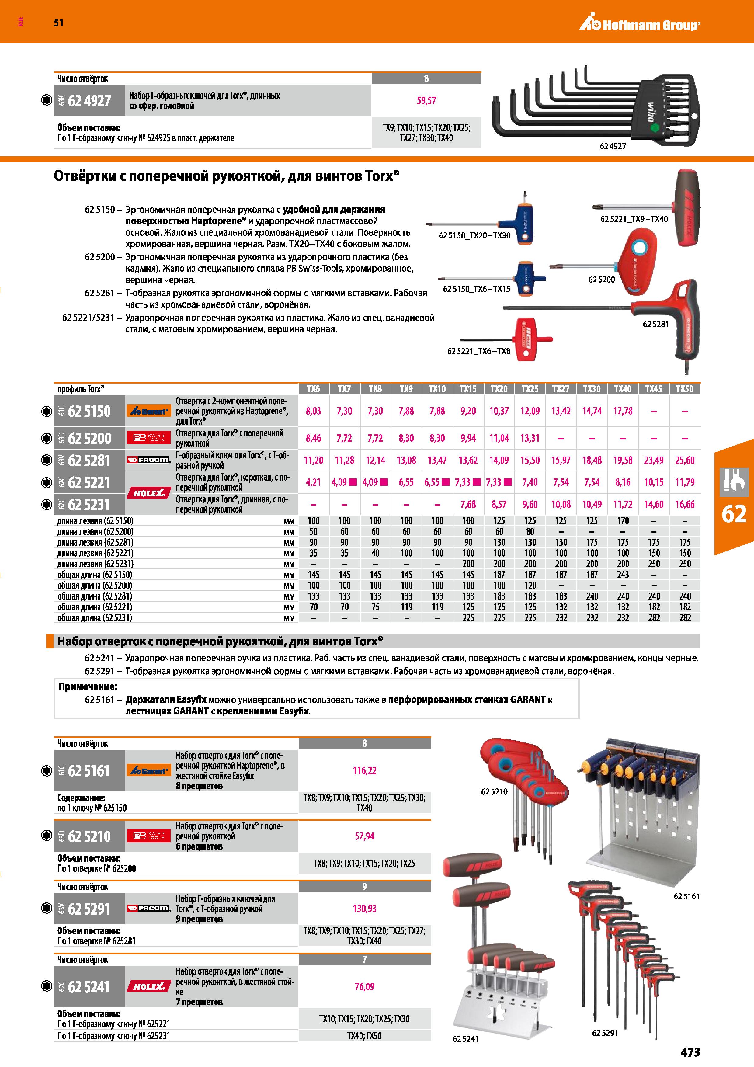 473 Hoffmann Group 51 > Нисло отвёрток 8 3 62 4927 Набор Г-образных ключей для Тогх , длинных со сфер, головкой 59,57 Объем поставки: По 1 Г-образном Каталог HOFFMANN GROUP 2020 Измерительный и ручной инструмент Инвентарь Абразивы Шлифовальные и отрезные круги Электроинструмент Пневмоинструмент Штангенциркули Стр. 473