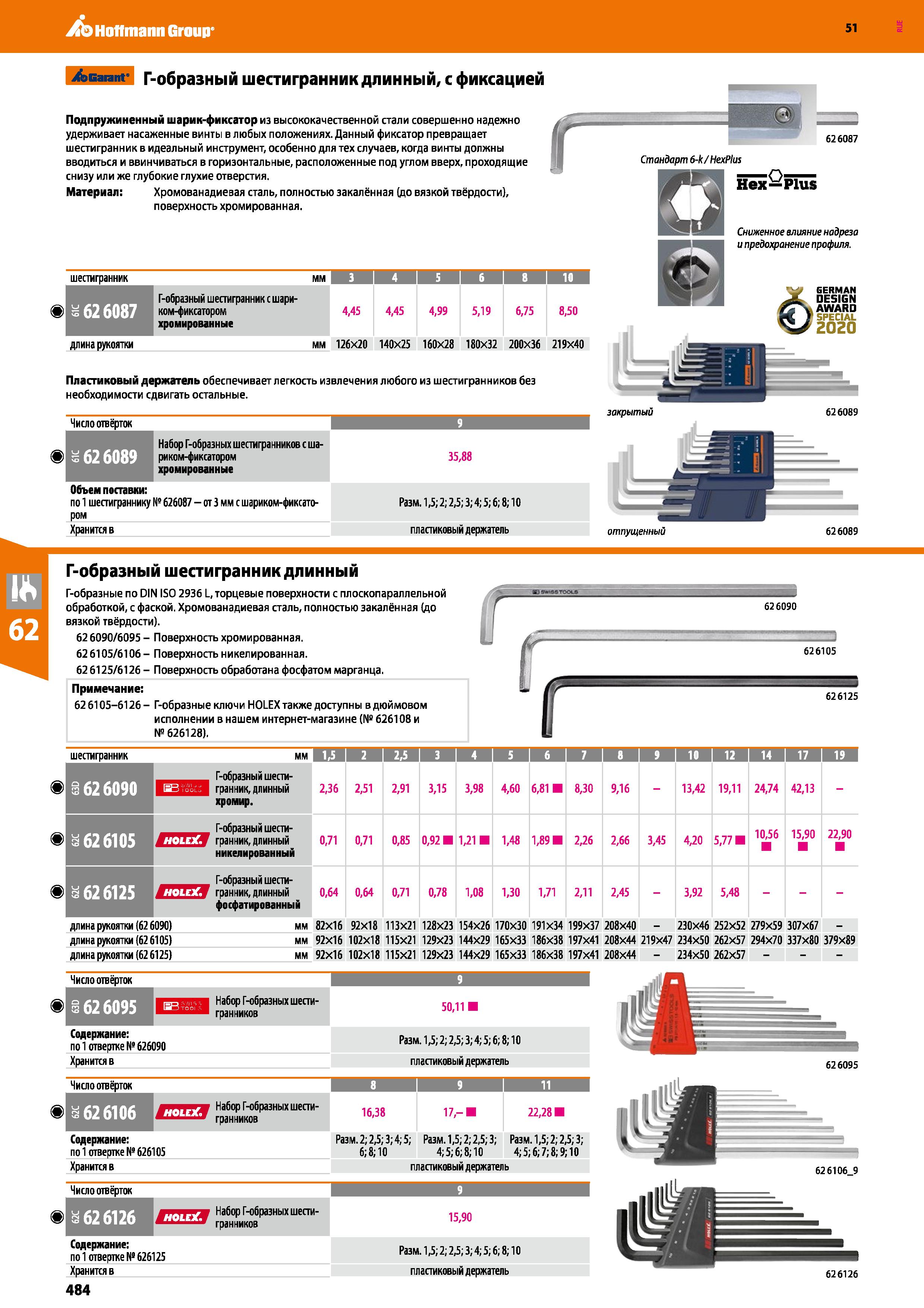 484 Hoffmann Group 51 Garant Г-образный шестигранник длинный, с фиксацией Подпружиненный шарик-фиксатор из высококачественной стали совершенно надежн Каталог HOFFMANN GROUP 2020 Измерительный и ручной инструмент Инвентарь Абразивы Шлифовальные и отрезные круги Электроинструмент Пневмоинструмент Штангенциркули Стр. 484