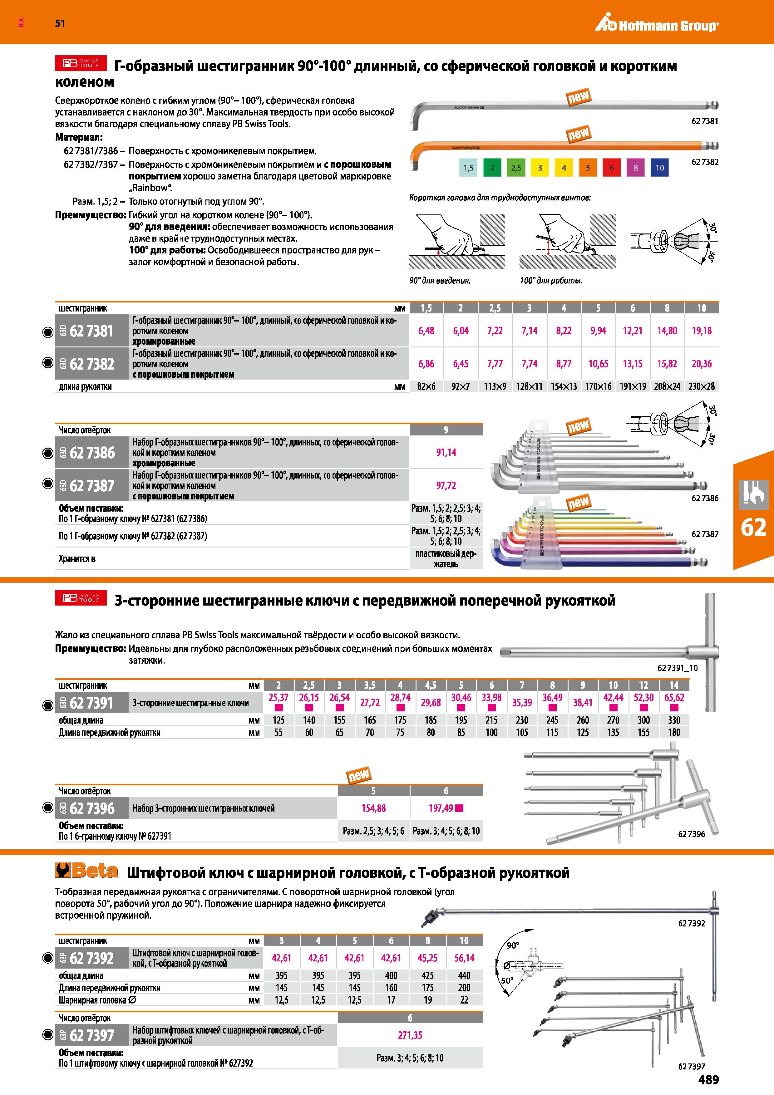 489 Hoffmann Group 51 коленом Г-образный шестигранник 90°-100° длинный, со сферической головкой и коротким £2, Сверхкороткое колено с гибким углом (9 Каталог HOFFMANN GROUP 2020 Измерительный и ручной инструмент Инвентарь Абразивы Шлифовальные и отрезные круги Электроинструмент Пневмоинструмент Штангенциркули Стр. 489
