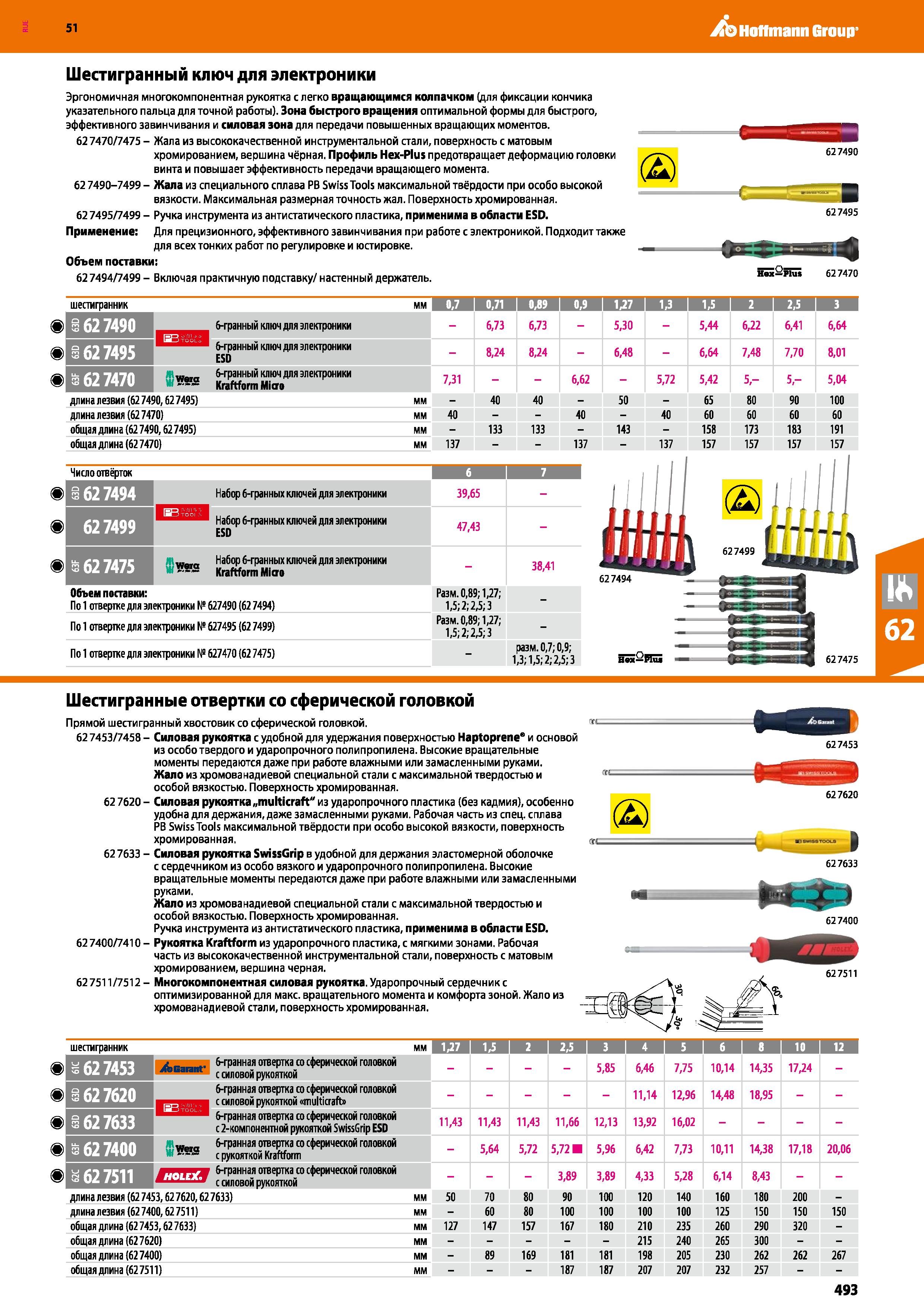 493 Hoffmann Group 51 Шестигранный ключ для электроники Эргономичная многокомпонентная рукоятка с легко вращающимся колпачком (для фиксации кончика у Каталог HOFFMANN GROUP 2020 Измерительный и ручной инструмент Инвентарь Абразивы Шлифовальные и отрезные круги Электроинструмент Пневмоинструмент Штангенциркули Стр. 493