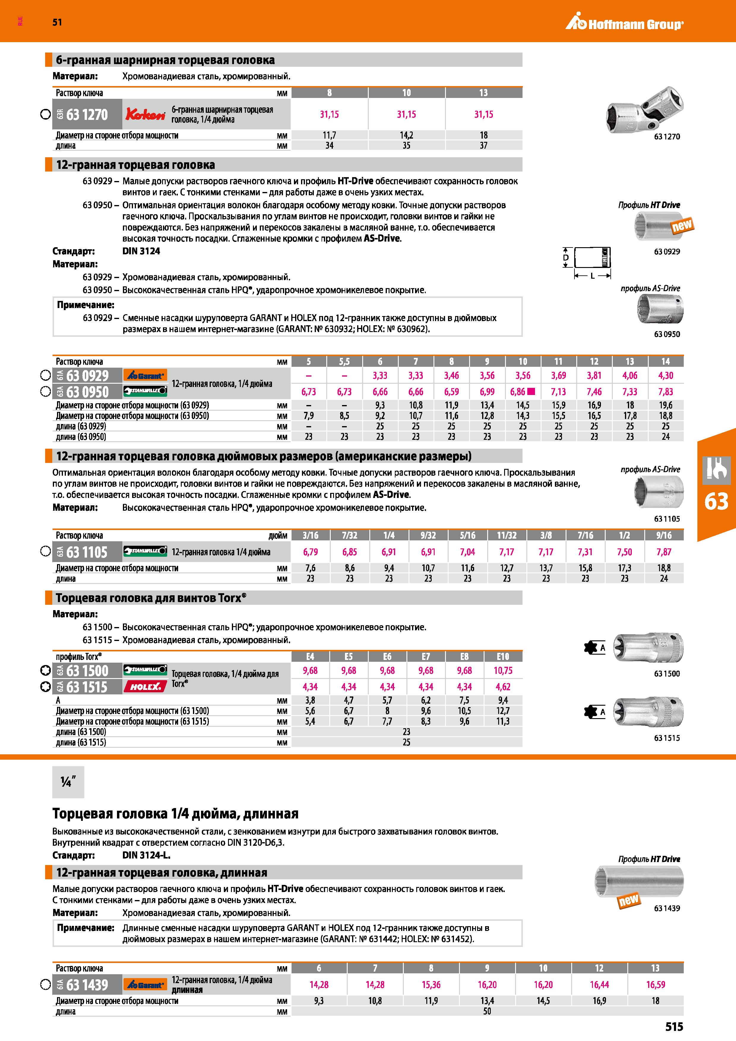 515 Hoffmann Group 51 6-гранная шарнирная торцевая головка Материал: Хромованадиевая сталь, хромированный Раствор ключа мм 8 10 О I if г 6-гранная ша Каталог HOFFMANN GROUP 2020 Измерительный и ручной инструмент Инвентарь Абразивы Шлифовальные и отрезные круги Электроинструмент Пневмоинструмент Штангенциркули Стр. 515