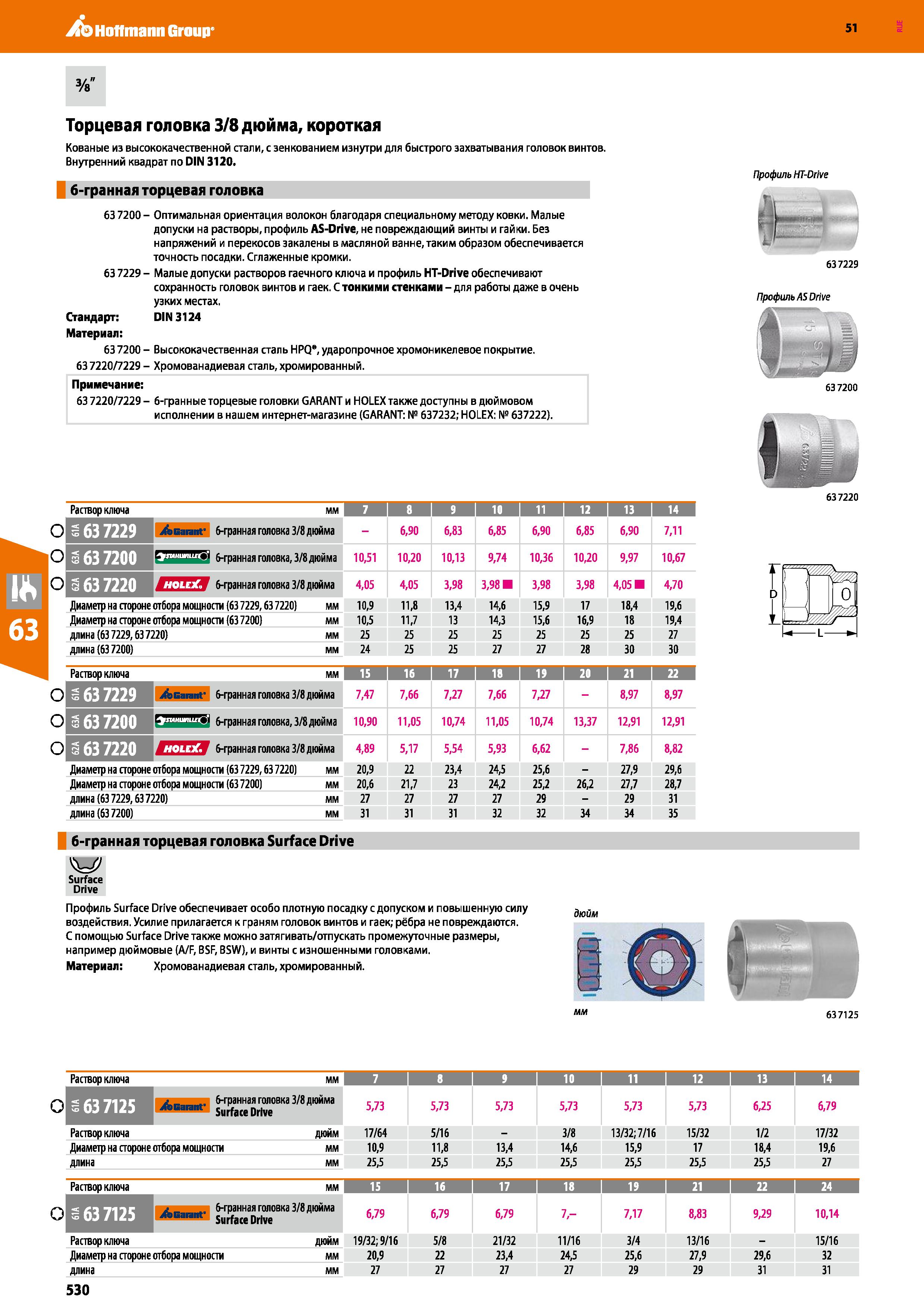 530 Hoffmann Group 51 Торцевая головка 3/8 дюйма, короткая Кованые из высококачественной стали, с зенкованием изнутри для быстрого захватывания голов Каталог HOFFMANN GROUP 2020 Измерительный и ручной инструмент Инвентарь Абразивы Шлифовальные и отрезные круги Электроинструмент Пневмоинструмент Штангенциркули Стр. 530