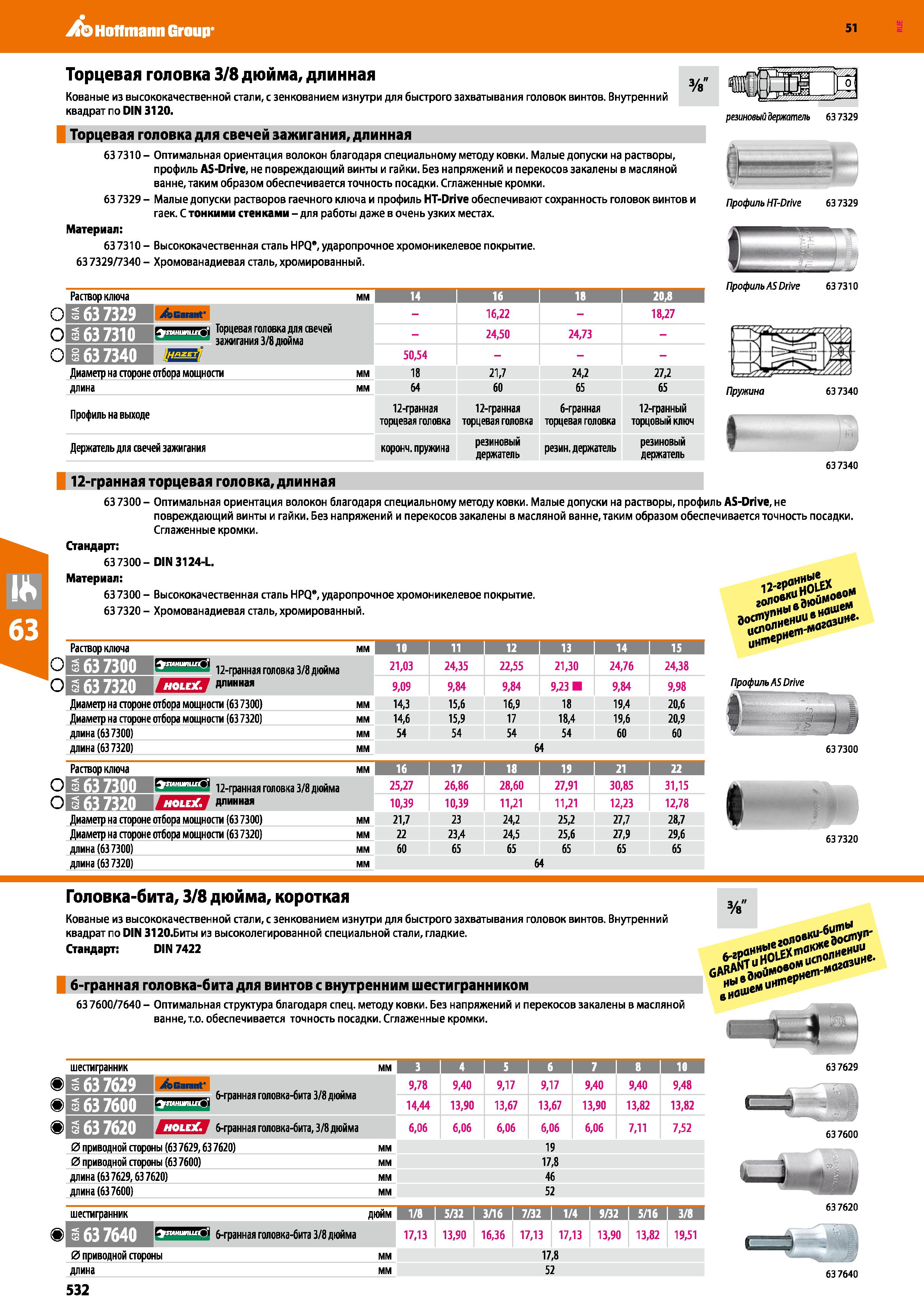 532 Hoffmann Group 51 Торцевая головка 3/8 дюйма, длинная Кованые из высококачественной стали, с зенкованием изнутри для быстрого захватывания голово Каталог HOFFMANN GROUP 2020 Измерительный и ручной инструмент Инвентарь Абразивы Шлифовальные и отрезные круги Электроинструмент Пневмоинструмент Штангенциркули Стр. 532