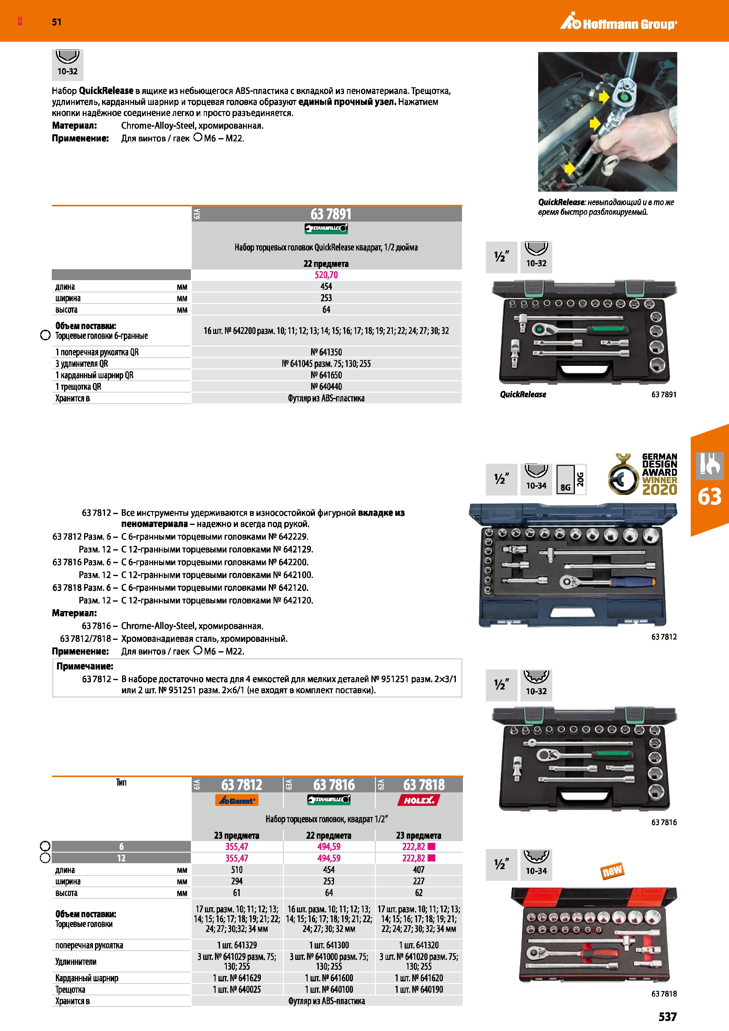 537 оо 51 As) Hoffmann Group 10-32 Набор QuickRelease в ящике из небьющегося ABS-пластика с вкладкой из пеноматериала Трещотка, удлинитель, карданный Каталог HOFFMANN GROUP 2020 Измерительный и ручной инструмент Инвентарь Абразивы Шлифовальные и отрезные круги Электроинструмент Пневмоинструмент Штангенциркули Стр. 537