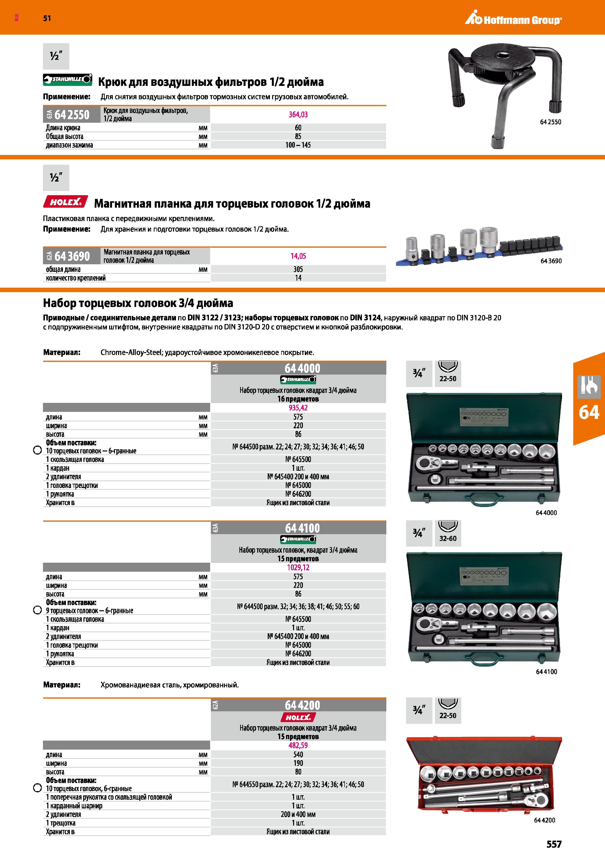 557 Hoffmann Group 51 STAHUMLLE ') Крюк для воздушных фильтров 1/2 дюйма Применение: Для снятия воздушных фильтров тормозных систем грузовых автомоби Каталог HOFFMANN GROUP 2020 Измерительный и ручной инструмент Инвентарь Абразивы Шлифовальные и отрезные круги Электроинструмент Пневмоинструмент Штангенциркули Стр. 557