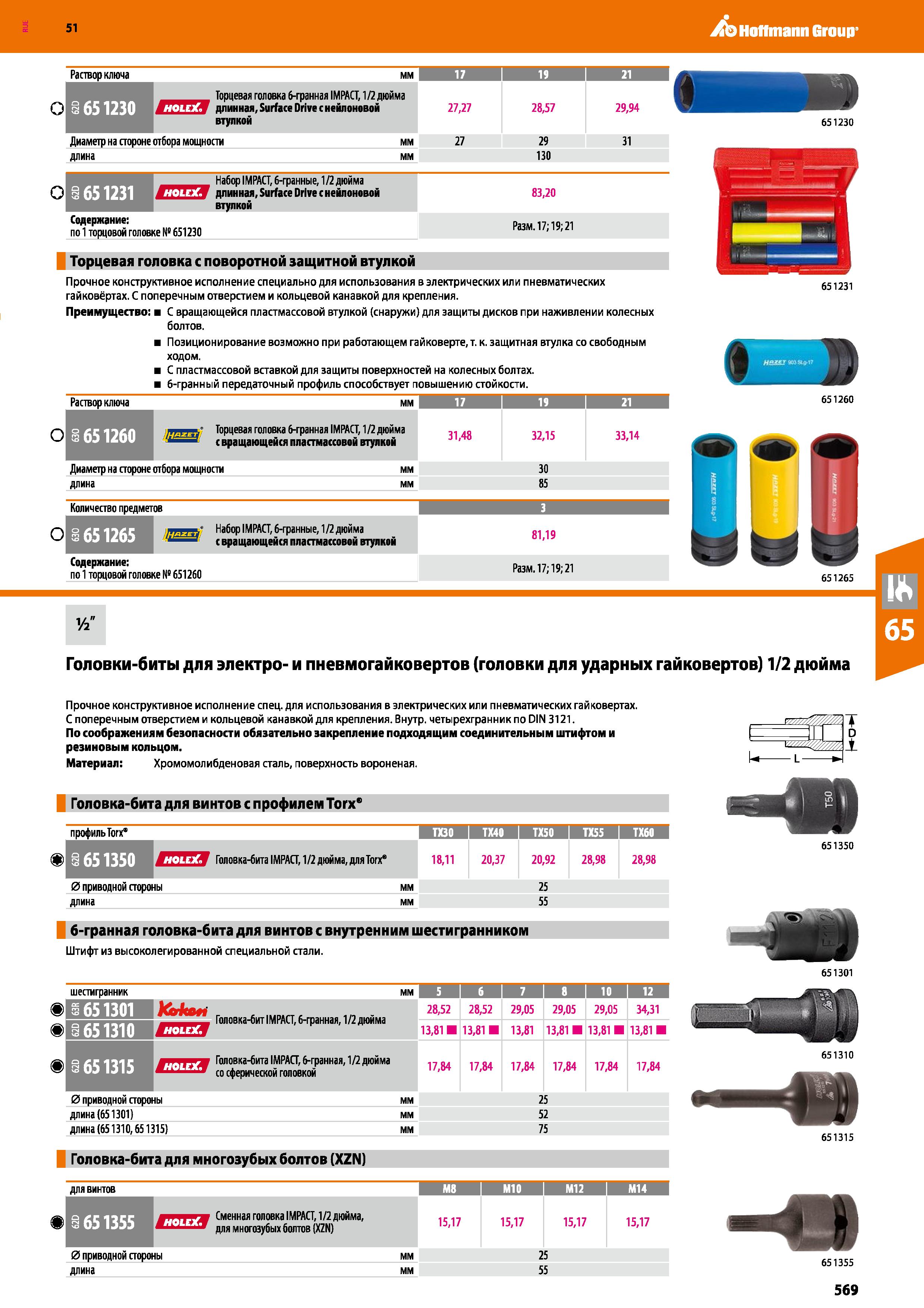569 Hoffmann Group 51 Раствор ключа мм 17 и 21 О 1 651230 Торцевая головка 6-гранная IMPACT, 1/2 дюйма MWTT длинная Surface Drive с нейлоновой втулко Каталог HOFFMANN GROUP 2020 Измерительный и ручной инструмент Инвентарь Абразивы Шлифовальные и отрезные круги Электроинструмент Пневмоинструмент Штангенциркули Стр. 569
