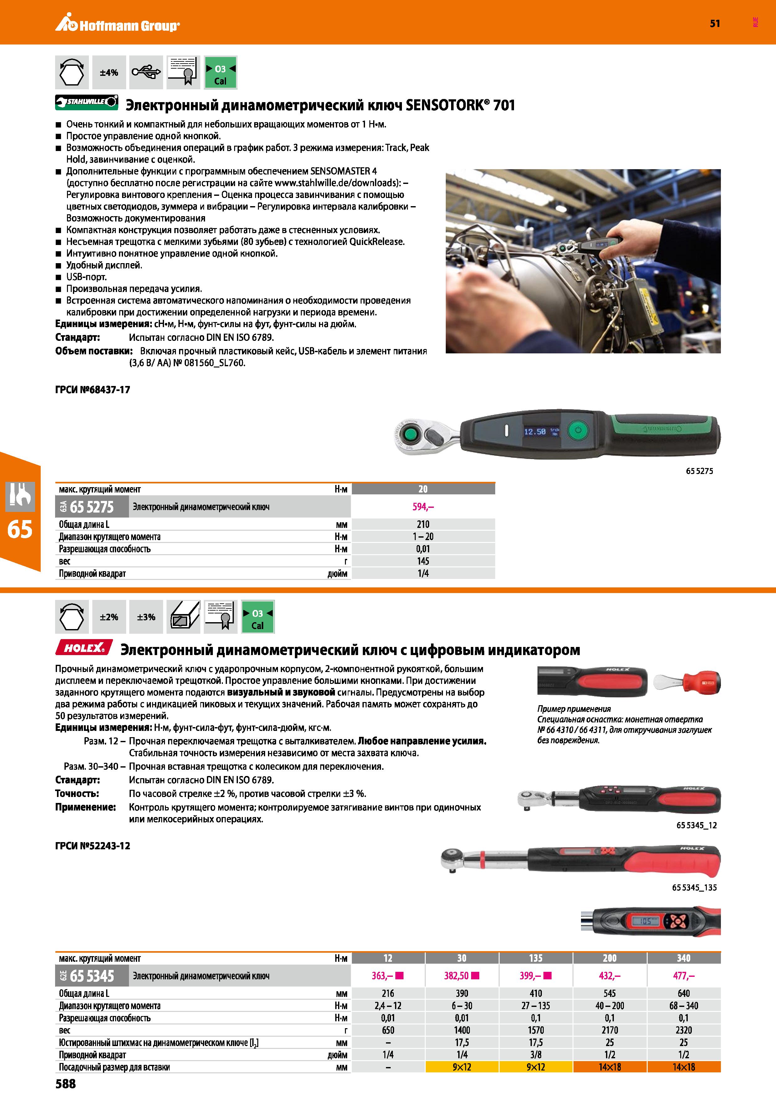 588 Hoffmann Group 51 О ±4% =4 1-4 Cal Электронный динамометрический ключ SENSOTORK 701 Очень тонкий и компактный для небольших вращающих моментов от Каталог HOFFMANN GROUP 2020 Измерительный и ручной инструмент Инвентарь Абразивы Шлифовальные и отрезные круги Электроинструмент Пневмоинструмент Штангенциркули Стр. 588