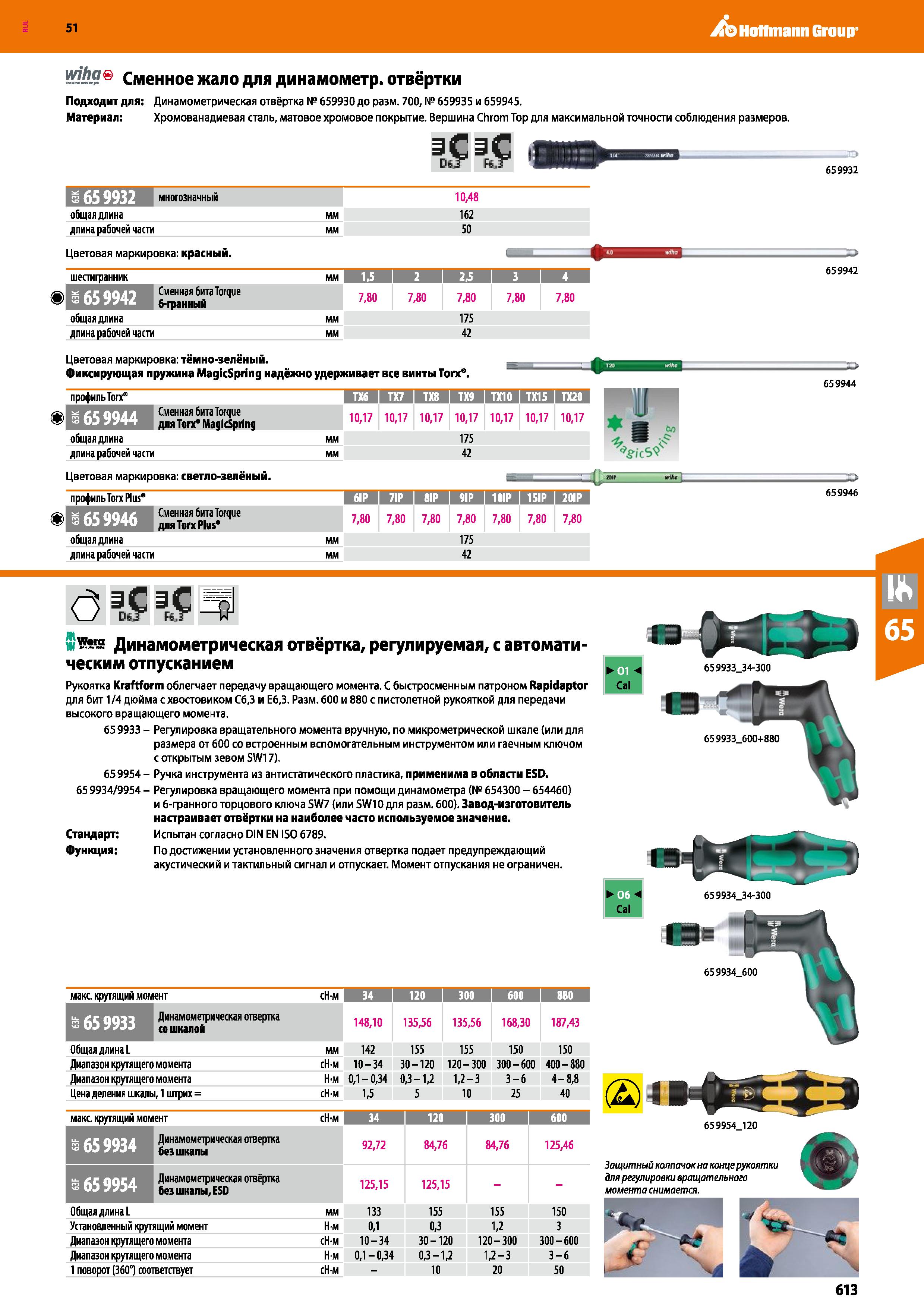 613 Hoffmann Group 51 ШЬЯ Сменное жало для динамометр, отвёртки Чэ 6599 Верши ёСзС DsT F& r Подходит для: Динамометрическая отвёртка № 659930 до разм Каталог HOFFMANN GROUP 2020 Измерительный и ручной инструмент Инвентарь Абразивы Шлифовальные и отрезные круги Электроинструмент Пневмоинструмент Штангенциркули Стр. 613