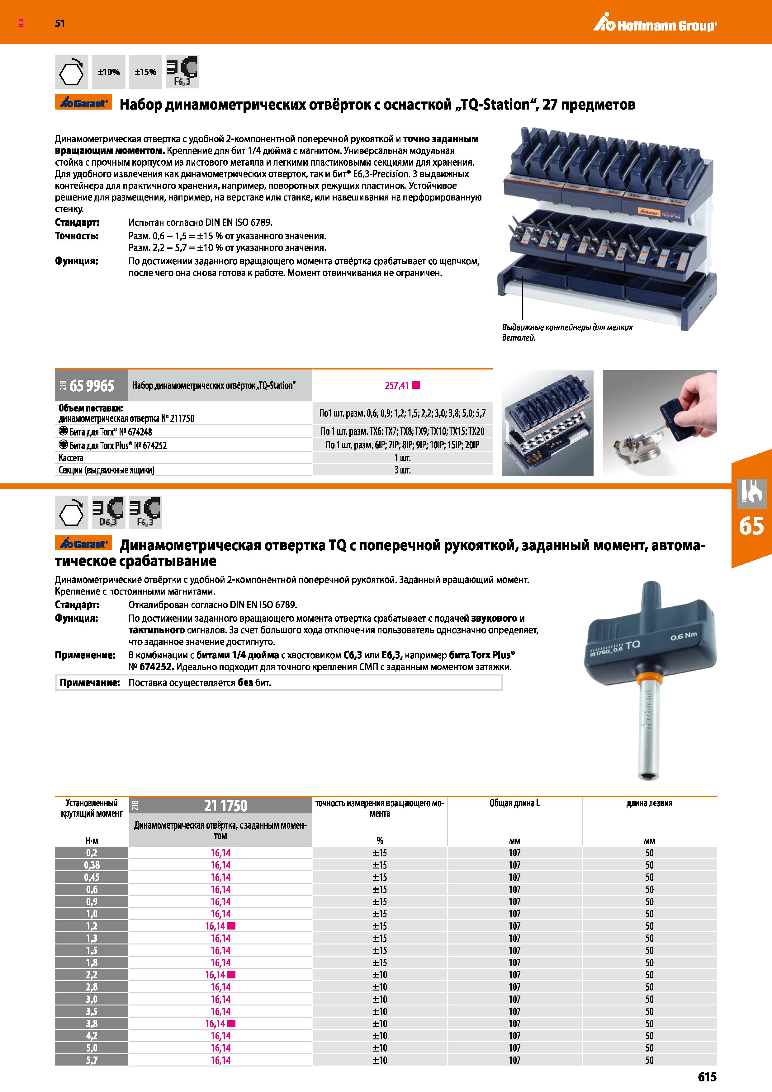 615 Hoffmann Group 51 О ±10% ±15% шС ъг Acarant' Набор динамометрических отвёрток с оснасткой „TQ-Station , 27 предметов Динамометрическая отвертка с Каталог HOFFMANN GROUP 2020 Измерительный и ручной инструмент Инвентарь Абразивы Шлифовальные и отрезные круги Электроинструмент Пневмоинструмент Штангенциркули Стр. 615