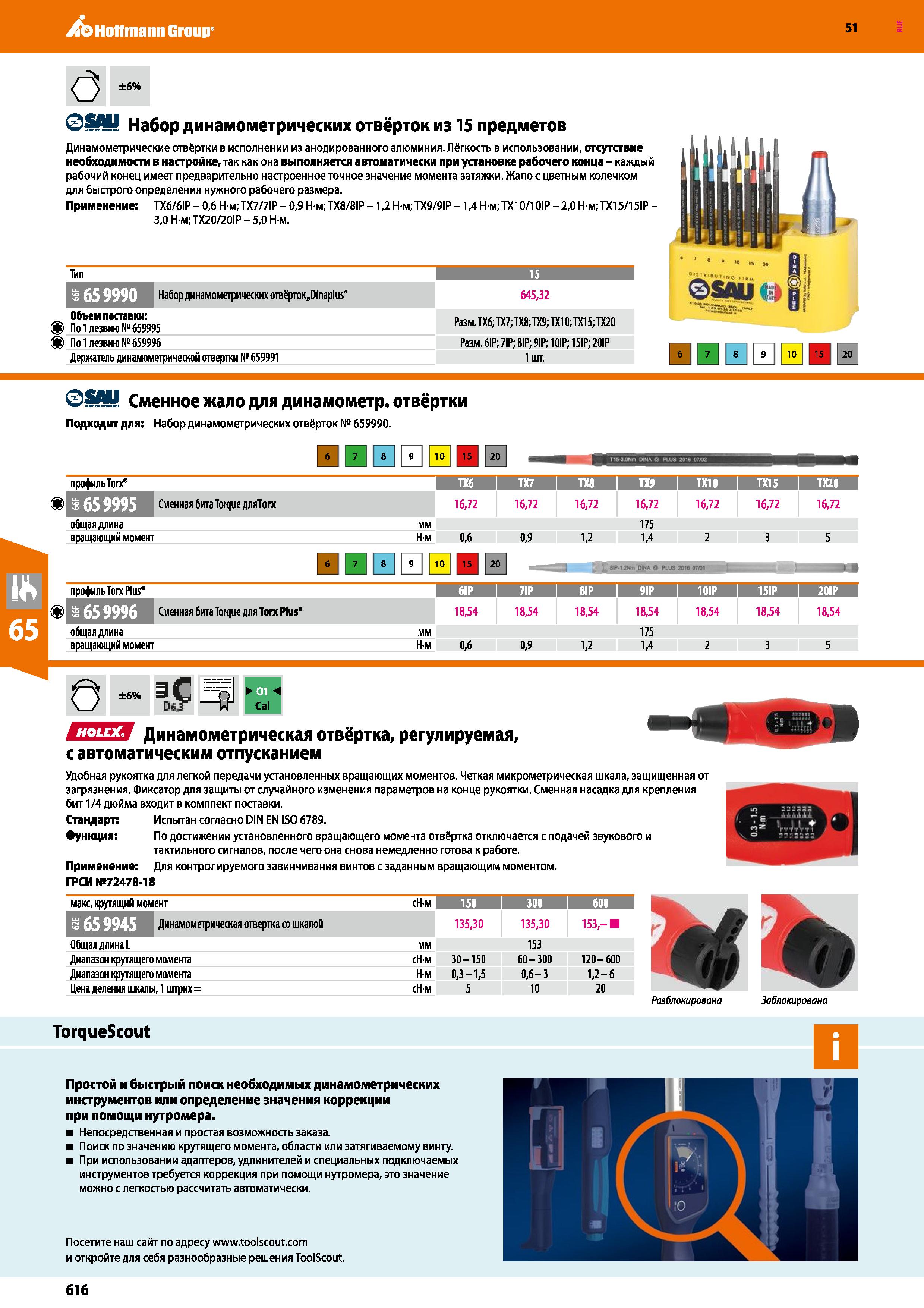 616 Hoffmann Group 51 ±6% OSM Набор динамометрических отвёрток из 15 предметов Динамометрические отвёртки в исполнении из анодированного алюминия Лёг Каталог HOFFMANN GROUP 2020 Измерительный и ручной инструмент Инвентарь Абразивы Шлифовальные и отрезные круги Электроинструмент Пневмоинструмент Штангенциркули Стр. 616