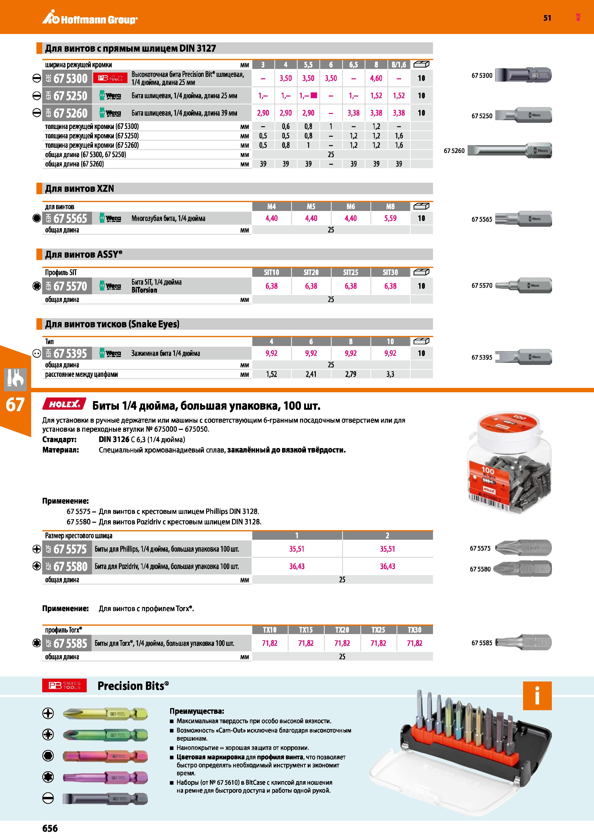 656 Hoffmann Group 51 Для винтов с прямым шлицем DIN 3127 Для винтов XZN для винтов ШШ:я общая длина Многозубая бита, 1/4 дюйма 4,40 4,40 4,40 25 5,5 Каталог HOFFMANN GROUP 2020 Измерительный и ручной инструмент Инвентарь Абразивы Шлифовальные и отрезные круги Электроинструмент Пневмоинструмент Штангенциркули Стр. 656
