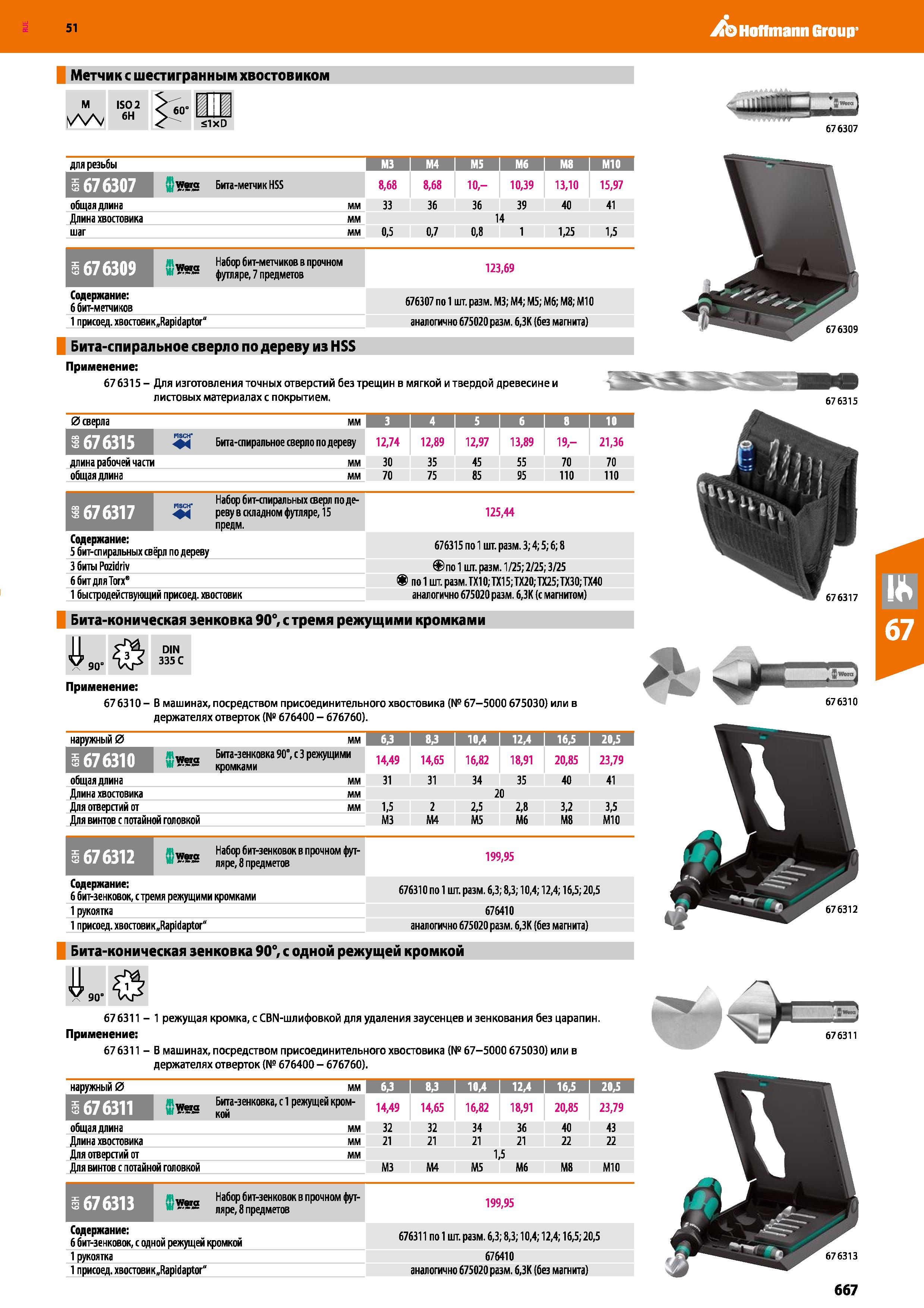 667 Hoffmann Group 51 Метчик с шестигранным хвостовиком М ISO 2 6Н 60 5lxD 676307 для резьбы ШИШ М4 I М5 I Мб I М8 I мю 1 v W&S Бита-метчик HSS 8,68 Каталог HOFFMANN GROUP 2020 Измерительный и ручной инструмент Инвентарь Абразивы Шлифовальные и отрезные круги Электроинструмент Пневмоинструмент Штангенциркули Стр. 667