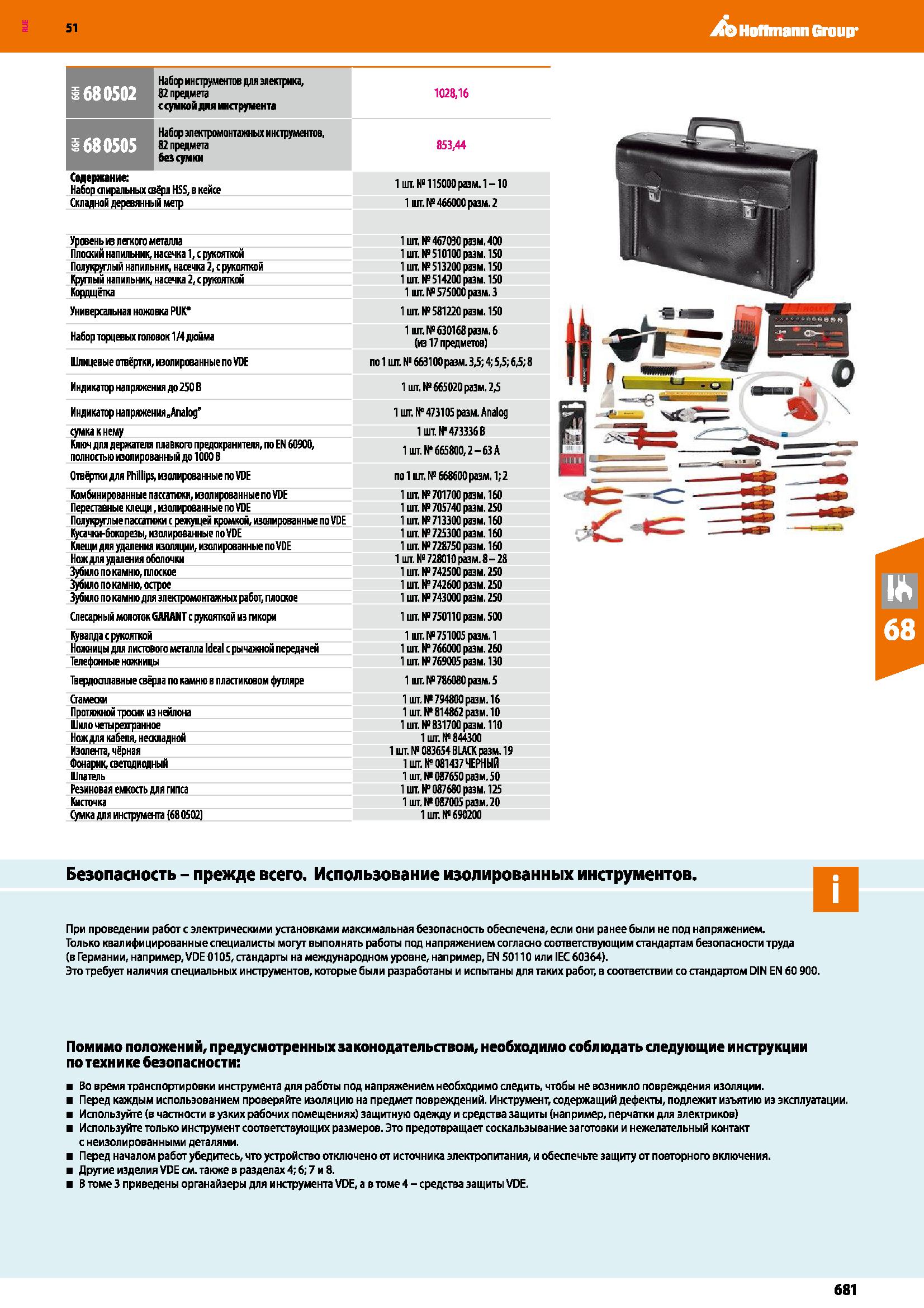 681 51 A Hoffmann Group 1680502 Набор инструментов для электрика, 82 предмета с сумкой дня жструмента 1028,16 1680505 Набор электромонтажных инструме Каталог HOFFMANN GROUP 2020 Измерительный и ручной инструмент Инвентарь Абразивы Шлифовальные и отрезные круги Электроинструмент Пневмоинструмент Штангенциркули Стр. 681