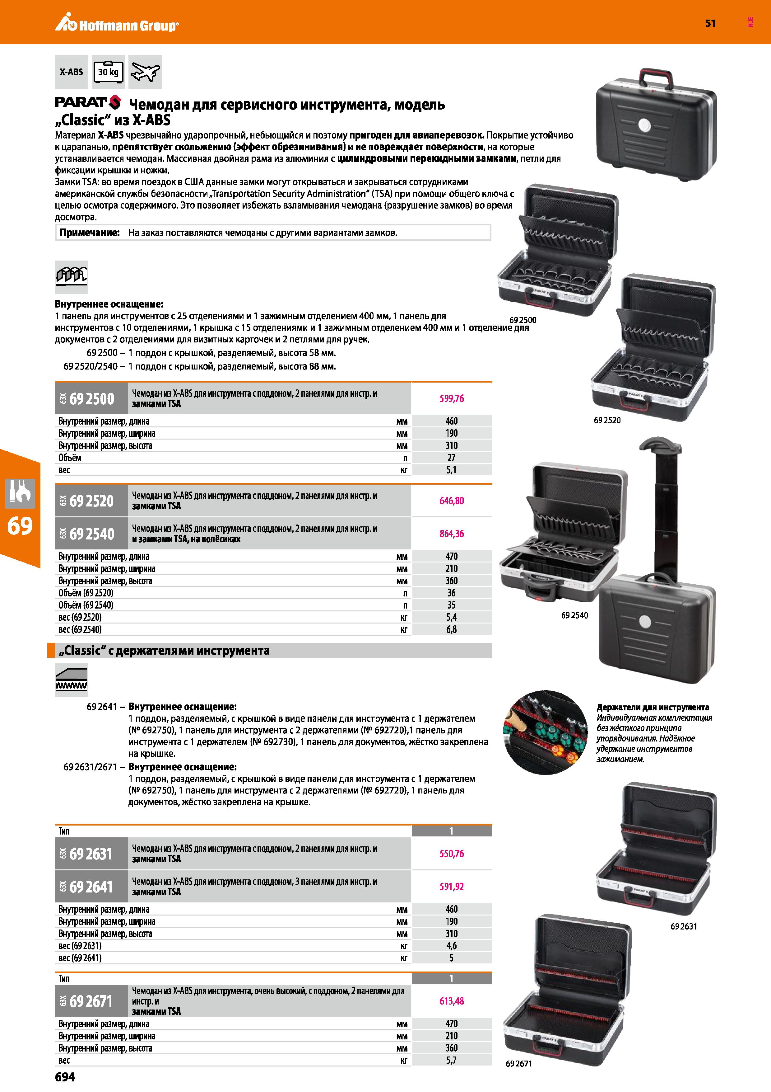 694 Hoffmann Group 51 S 69 2500 Чемодан из X-ABS для инструмента с поддоном, 2 панелями для инстр и замками TSA 599,76 Внутренний размер, длина мм 46 Каталог HOFFMANN GROUP 2020 Измерительный и ручной инструмент Инвентарь Абразивы Шлифовальные и отрезные круги Электроинструмент Пневмоинструмент Штангенциркули Стр. 694
