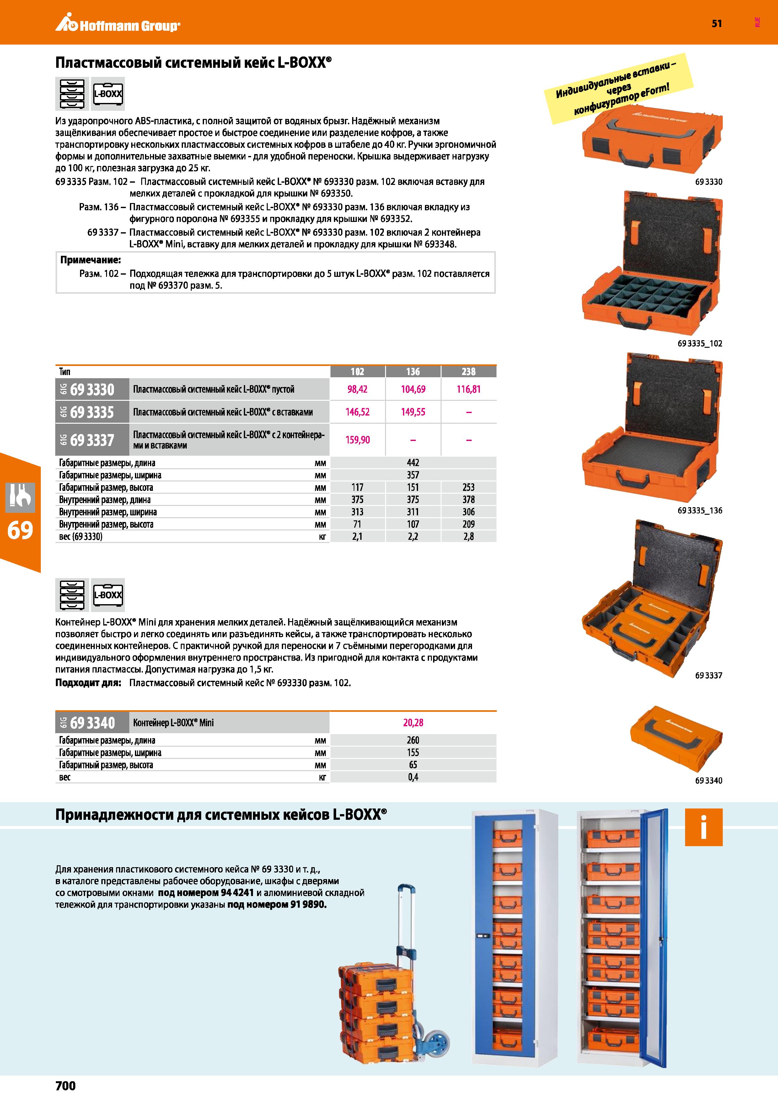 700 Hoffmann Group 51 51 Пластмассовый системный кейс L-BOXX Из ударопрочного ABS-пластика, с полной защитой от водяных брызг Надёжный механизм защёл Каталог HOFFMANN GROUP 2020 Измерительный и ручной инструмент Инвентарь Абразивы Шлифовальные и отрезные круги Электроинструмент Пневмоинструмент Штангенциркули Стр. 700
