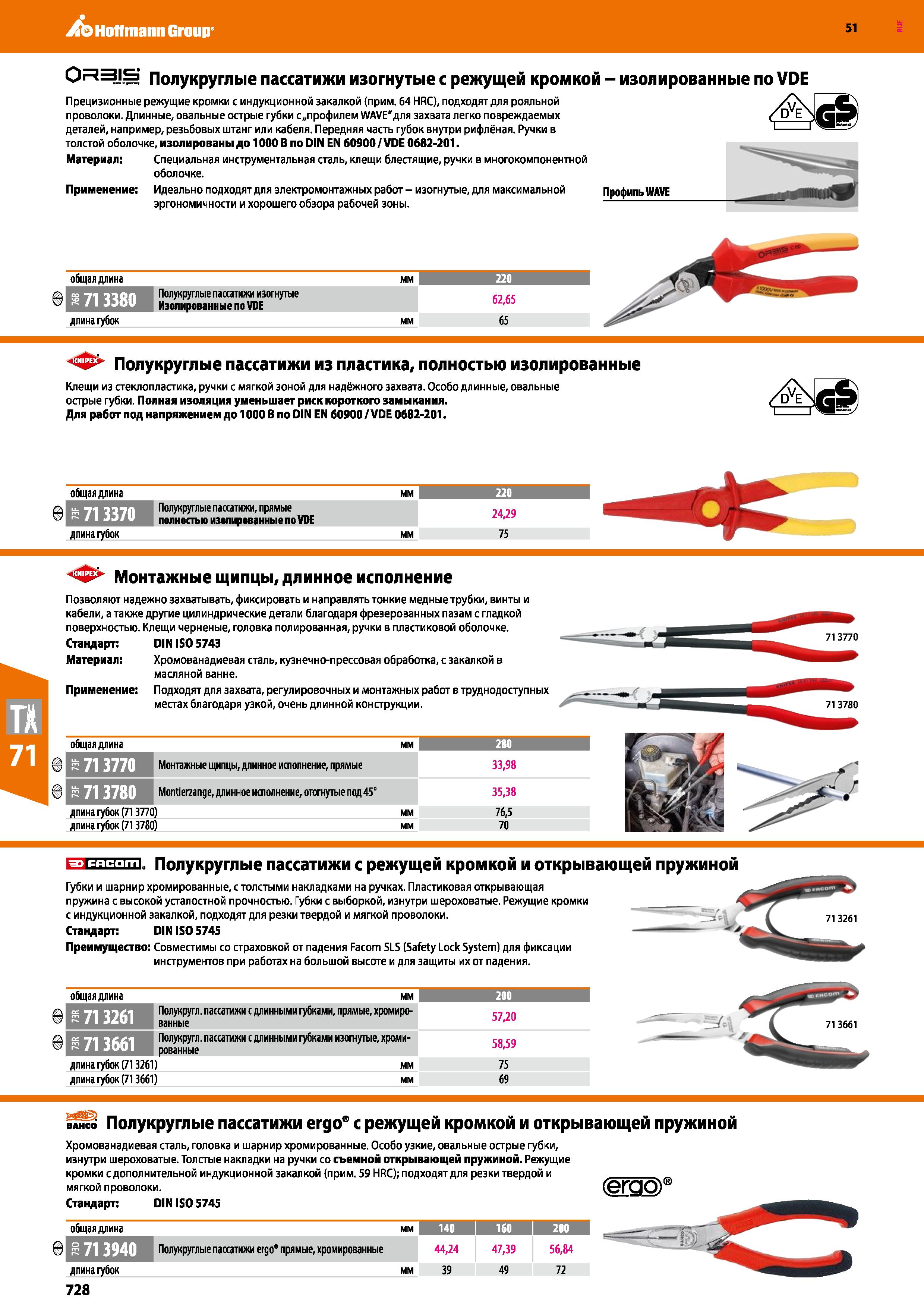 728 Hoffmann Group 51 OR3IS Полукруглые пассатижи изогнутые с режущей кромкой - изолированные по VDE Прецизионные режущие кромки с индукционной закал Каталог HOFFMANN GROUP 2020 Измерительный и ручной инструмент Инвентарь Абразивы Шлифовальные и отрезные круги Электроинструмент Пневмоинструмент Штангенциркули Стр. 728
