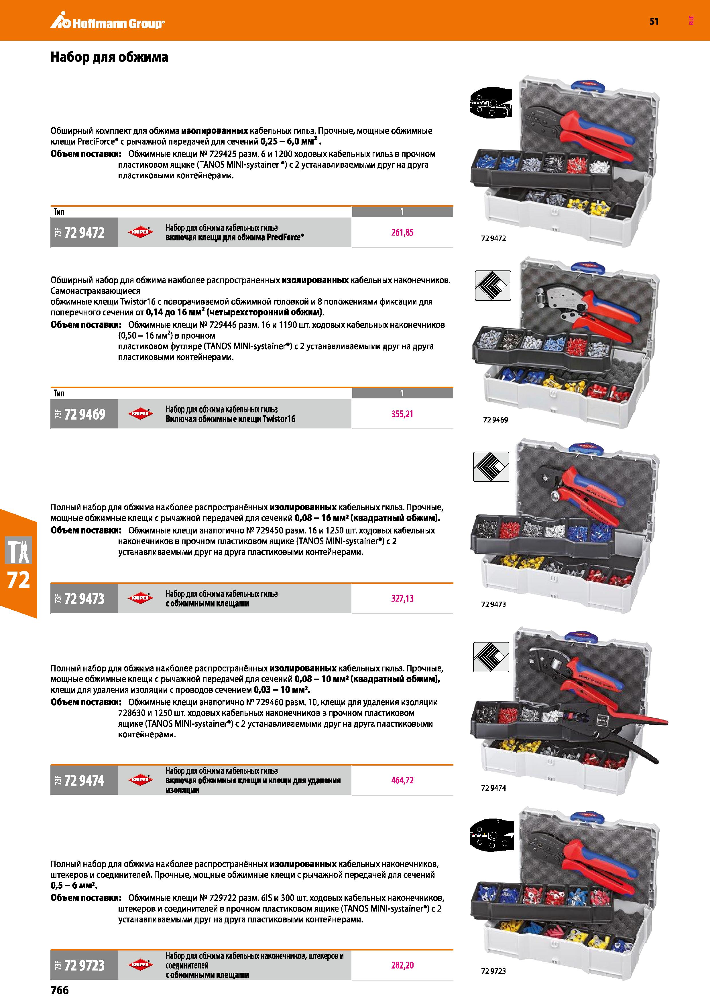 766 Hoffmann Group 51 Набор для обжима Обширный комплект для обжима изолированных кабельных гильз Прочные, мощные обжимные клещи PreciForce’ с рычажн Каталог HOFFMANN GROUP 2020 Измерительный и ручной инструмент Инвентарь Абразивы Шлифовальные и отрезные круги Электроинструмент Пневмоинструмент Штангенциркули Стр. 766