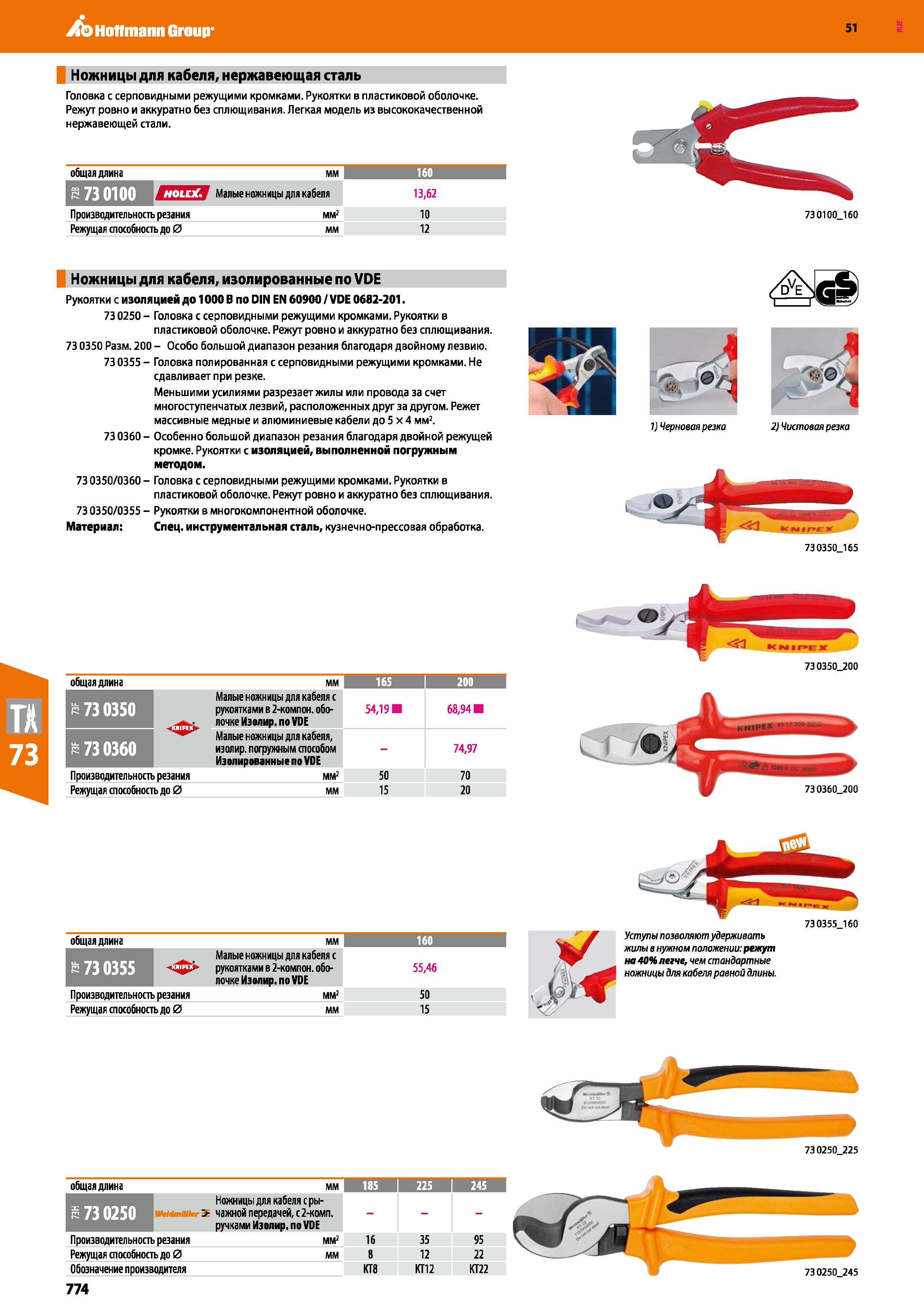 774 Hoffmann Group 51 Ножницы для кабеля, нержавеющая сталь Головка с серповидными режущими кромками Рукоятки в пластиковой оболочке Режут ровно и ак Каталог HOFFMANN GROUP 2020 Измерительный и ручной инструмент Инвентарь Абразивы Шлифовальные и отрезные круги Электроинструмент Пневмоинструмент Штангенциркули Стр. 774