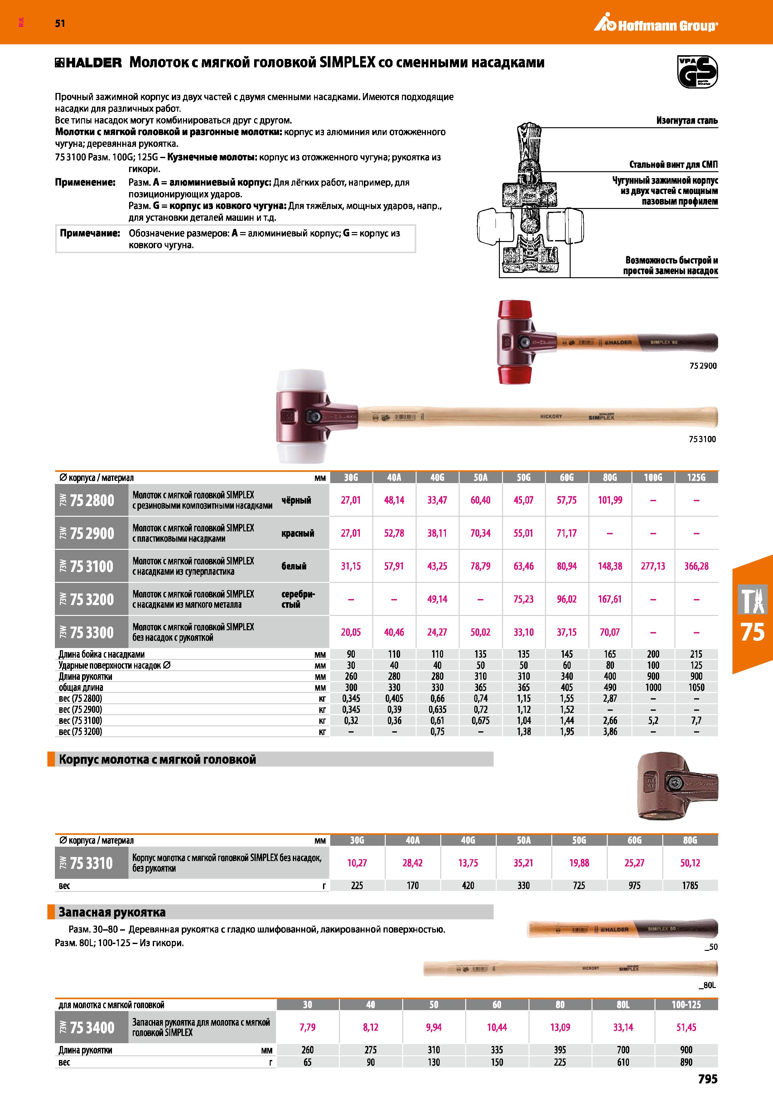 795 Hoffmann Group 51 ffiHALDER Молоток с мягкой головкой SIMPLEX со сменными насадками Прочный зажимной корпус из двух частей с двумя сменными насад Каталог HOFFMANN GROUP 2020 Измерительный и ручной инструмент Инвентарь Абразивы Шлифовальные и отрезные круги Электроинструмент Пневмоинструмент Штангенциркули Стр. 795
