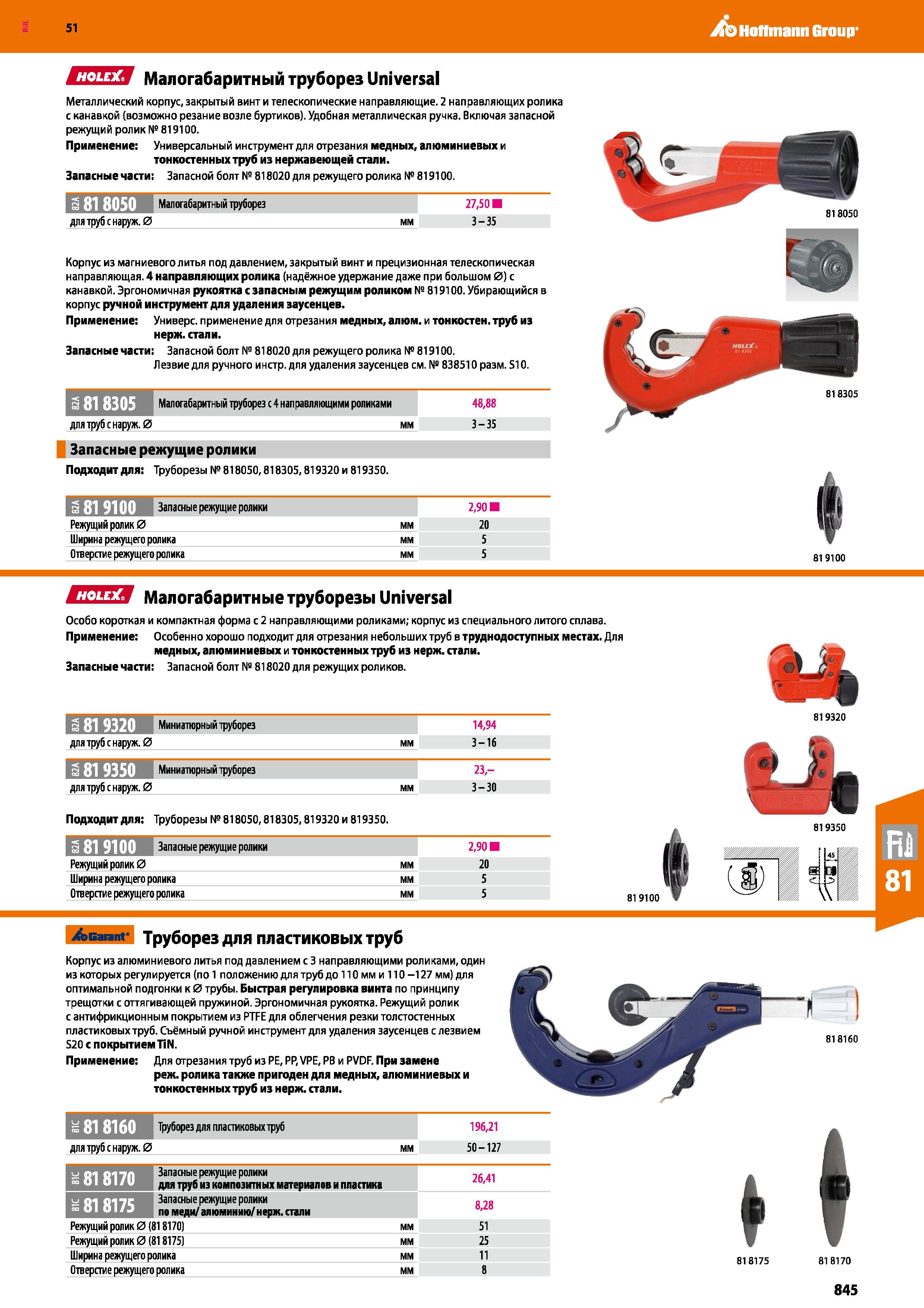 845 51 Ао Hoffmann Group СПЕЯ Малогабаритный труборез Universal Металлический корпус, закрытый винт и телескопические направляющие 2 направляющих рол Каталог HOFFMANN GROUP 2020 Измерительный и ручной инструмент Инвентарь Абразивы Шлифовальные и отрезные круги Электроинструмент Пневмоинструмент Штангенциркули Стр. 845