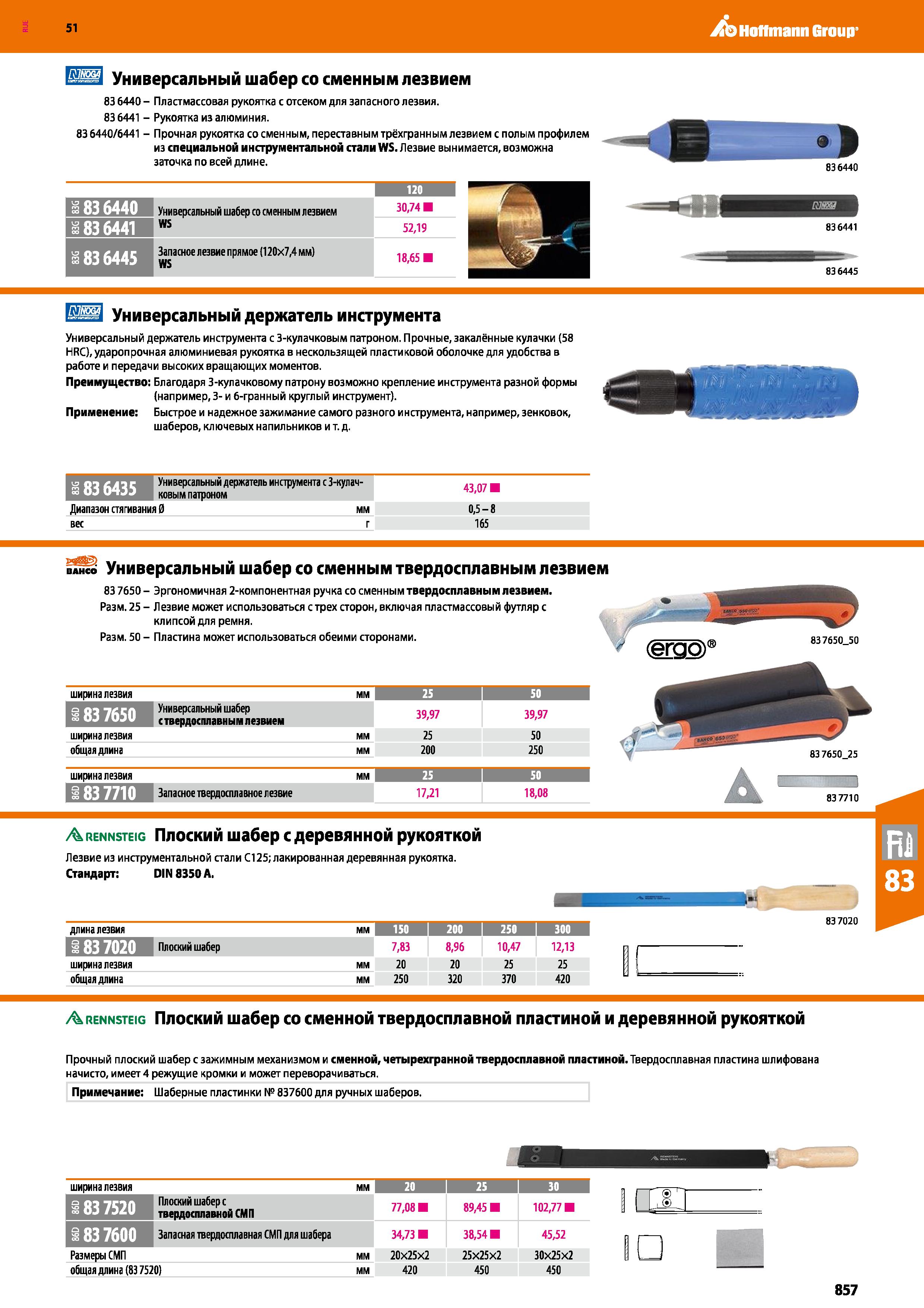 857 Hoffmann Group 51 Ш Универсальный шабер со сменным лезвием 83 6440 - Пластмассовая рукоятка с отсеком для запасного лезвия 836441 - Рукоятка из а Каталог HOFFMANN GROUP 2020 Измерительный и ручной инструмент Инвентарь Абразивы Шлифовальные и отрезные круги Электроинструмент Пневмоинструмент Штангенциркули Стр. 857