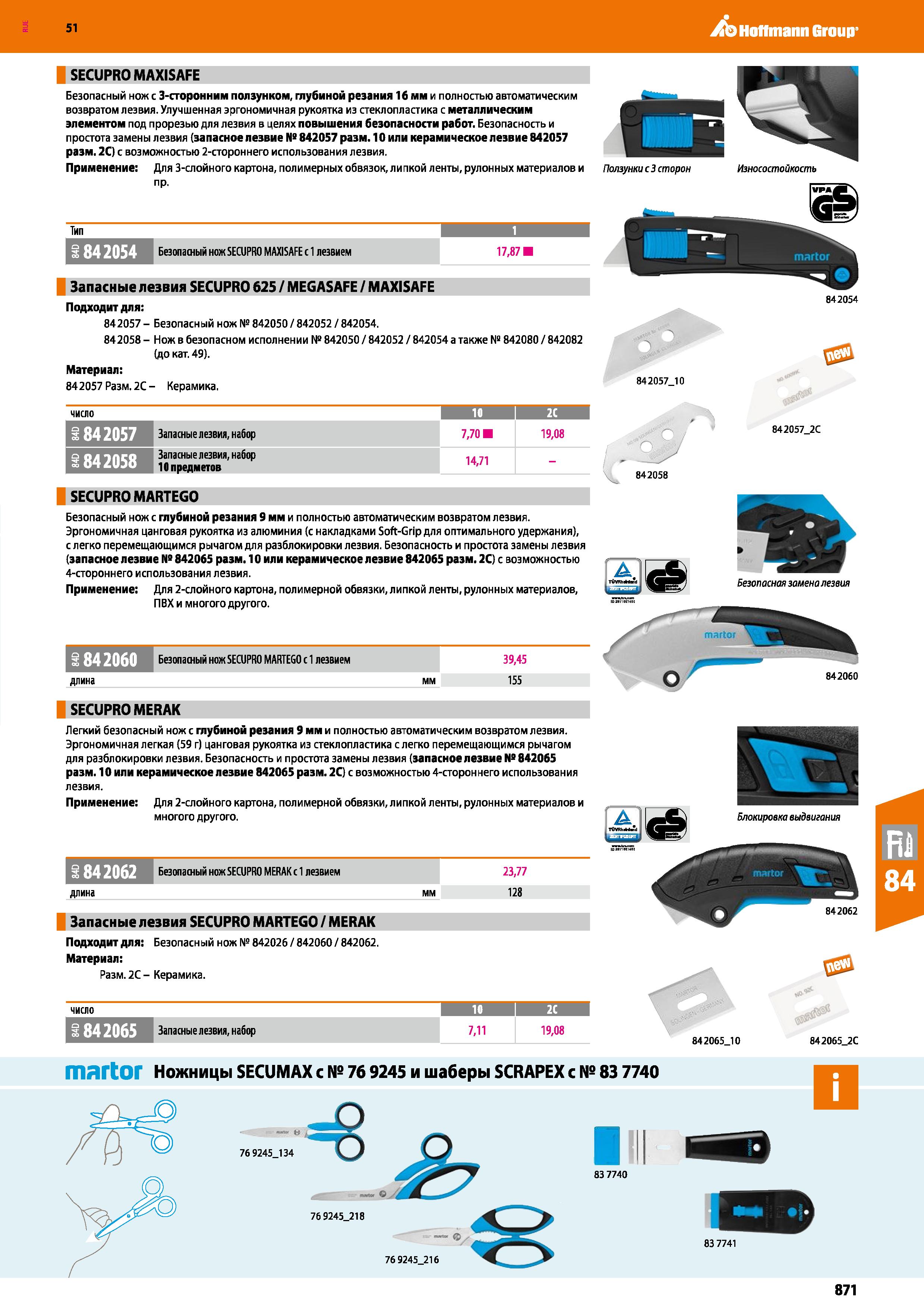 871 Hoffmann Group 51 SECUPRO MAXISAFE Безопасный нож с 3-сторонним ползунком, глубиной резания 16 мм и полностью автоматическим возвратом лезвия Улу Каталог HOFFMANN GROUP 2020 Измерительный и ручной инструмент Инвентарь Абразивы Шлифовальные и отрезные круги Электроинструмент Пневмоинструмент Штангенциркули Стр. 871
