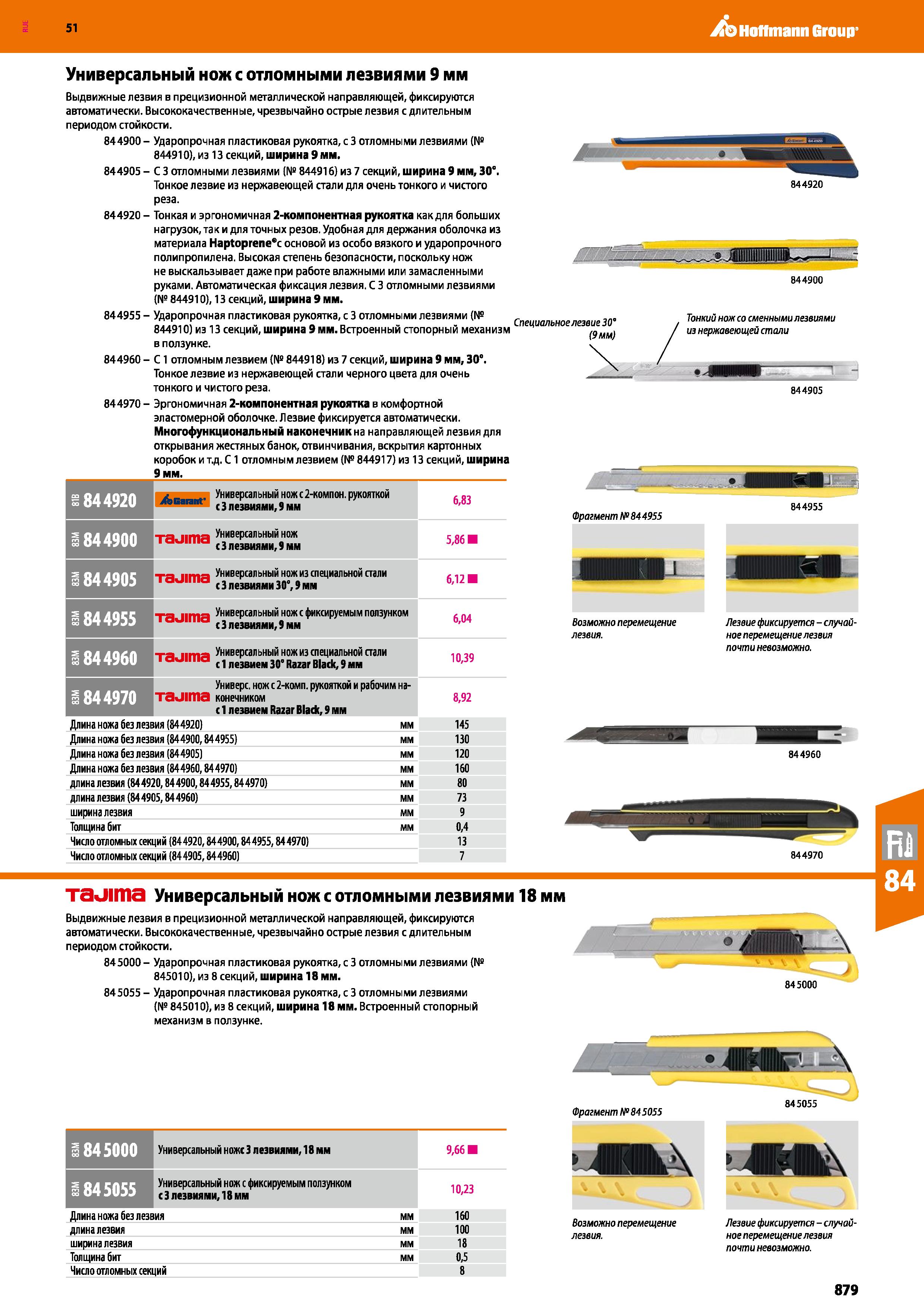 879 Hoffmann Group 51 Универсальный нож с отломными лезвиями 9 мм Выдвижные лезвия в прецизионной металлической направляющей, фиксируются автоматичес Каталог HOFFMANN GROUP 2020 Измерительный и ручной инструмент Инвентарь Абразивы Шлифовальные и отрезные круги Электроинструмент Пневмоинструмент Штангенциркули Стр. 879