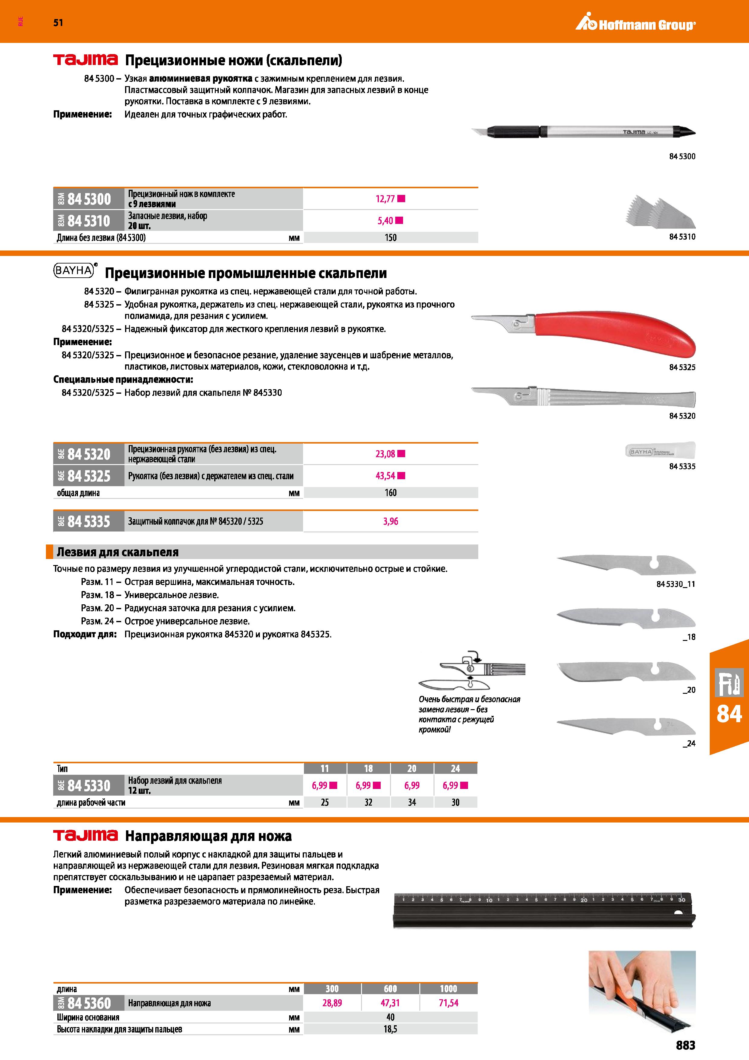883 Hoffmann Group 51 талта Прецизионные ножи (скальпели) 845300 - Узкая алюминиевая рукоятка с зажимным креплением для лезвия Пластмассовый защитный Каталог HOFFMANN GROUP 2020 Измерительный и ручной инструмент Инвентарь Абразивы Шлифовальные и отрезные круги Электроинструмент Пневмоинструмент Штангенциркули Стр. 883
