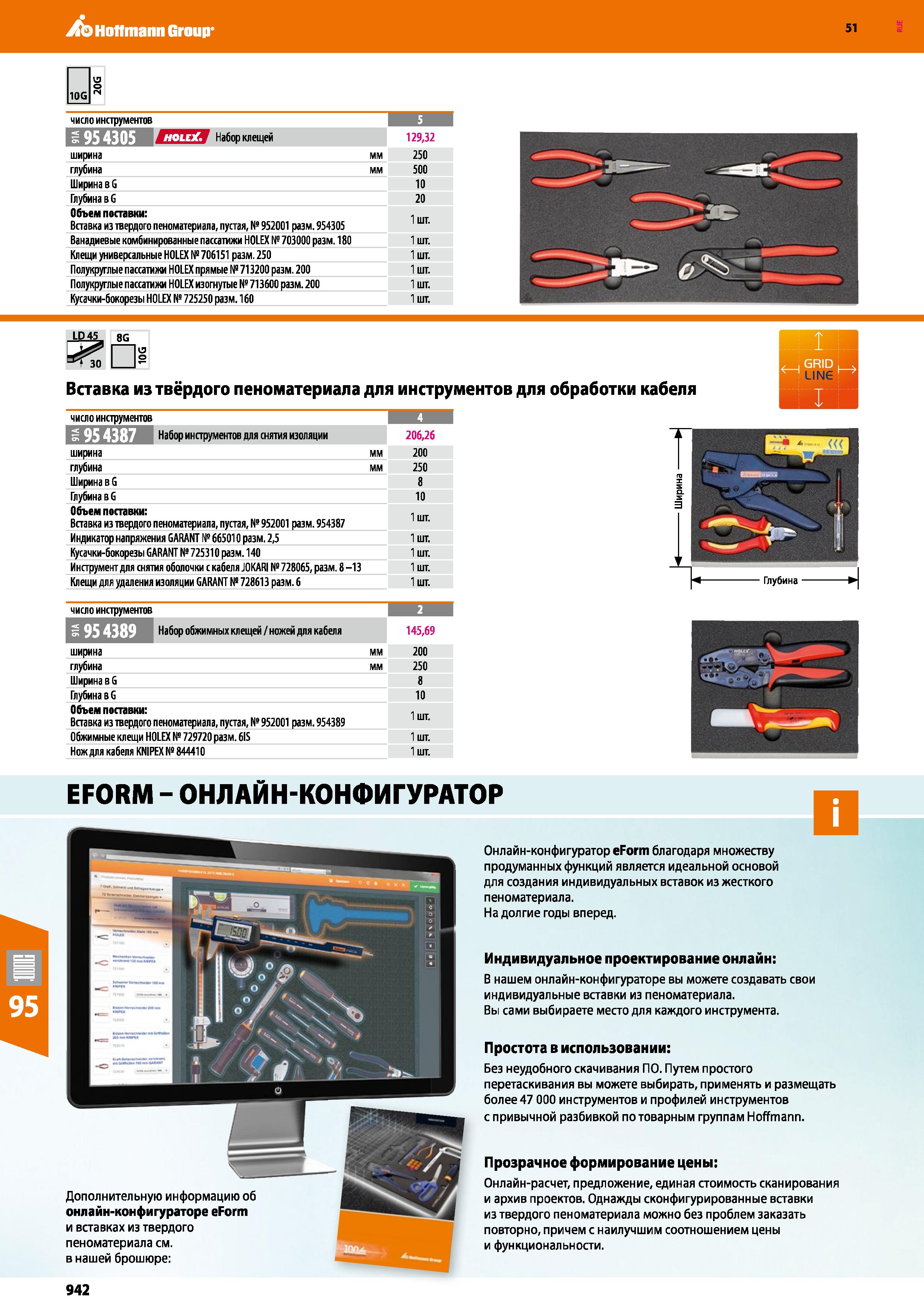 942 Hoffmann Group 51 V3 о 10G сч число инструментов Набол клешей 129,32 ширина мм 250 глубина мм 500 Ширина в G 10 Глубина в G 20 Объем поставки: Вс Каталог HOFFMANN GROUP 2020 Измерительный и ручной инструмент Инвентарь Абразивы Шлифовальные и отрезные круги Электроинструмент Пневмоинструмент Штангенциркули Стр. 942
