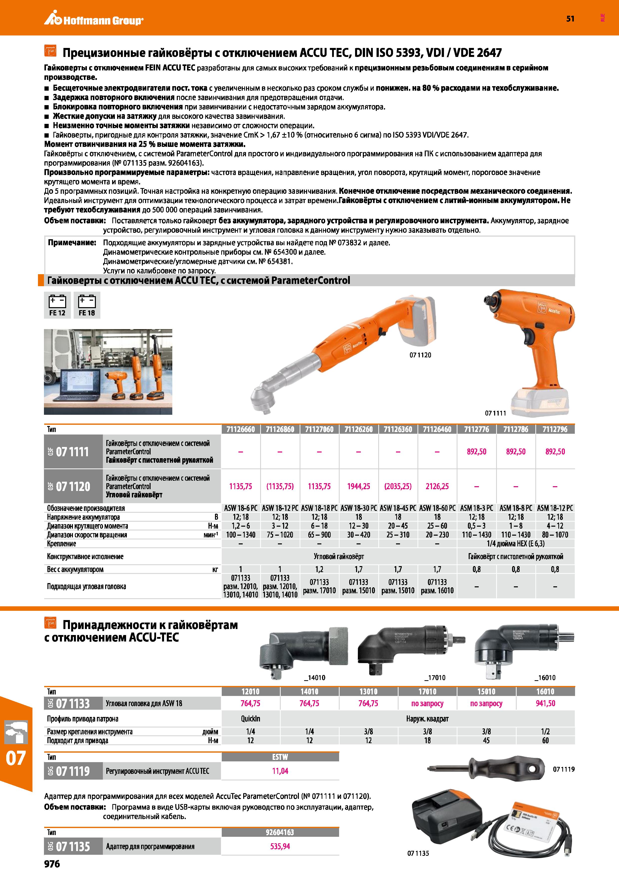 976 Hoffmann Group 51 El Прецизионные гайковёрты с отключением ACCU TEC, DIN ISO 5393, VDI / VDE 2647 Гайковерты с отключением FEIN ACCU ТЕС разработ Каталог HOFFMANN GROUP 2020 Измерительный и ручной инструмент Инвентарь Абразивы Шлифовальные и отрезные круги Электроинструмент Пневмоинструмент Штангенциркули Стр. 976