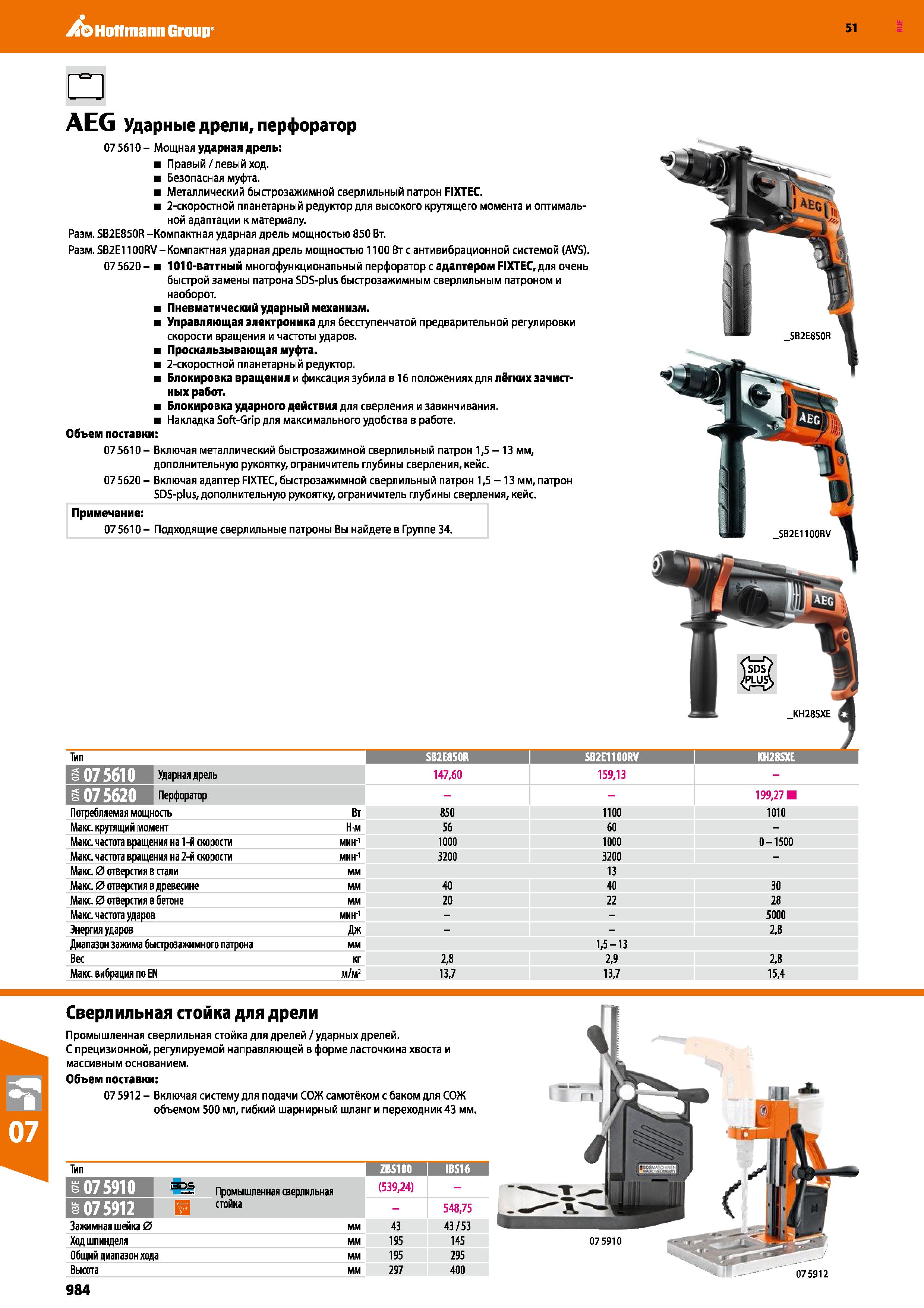 984 Hoffmann Group 51 AEG Ударные дрели, перфоратор 075610- Мощная ударная дрель: Правый/левый ход Безопасная муфта Металлический быстрозажимной свер Каталог HOFFMANN GROUP 2020 Измерительный и ручной инструмент Инвентарь Абразивы Шлифовальные и отрезные круги Электроинструмент Пневмоинструмент Штангенциркули Стр. 984