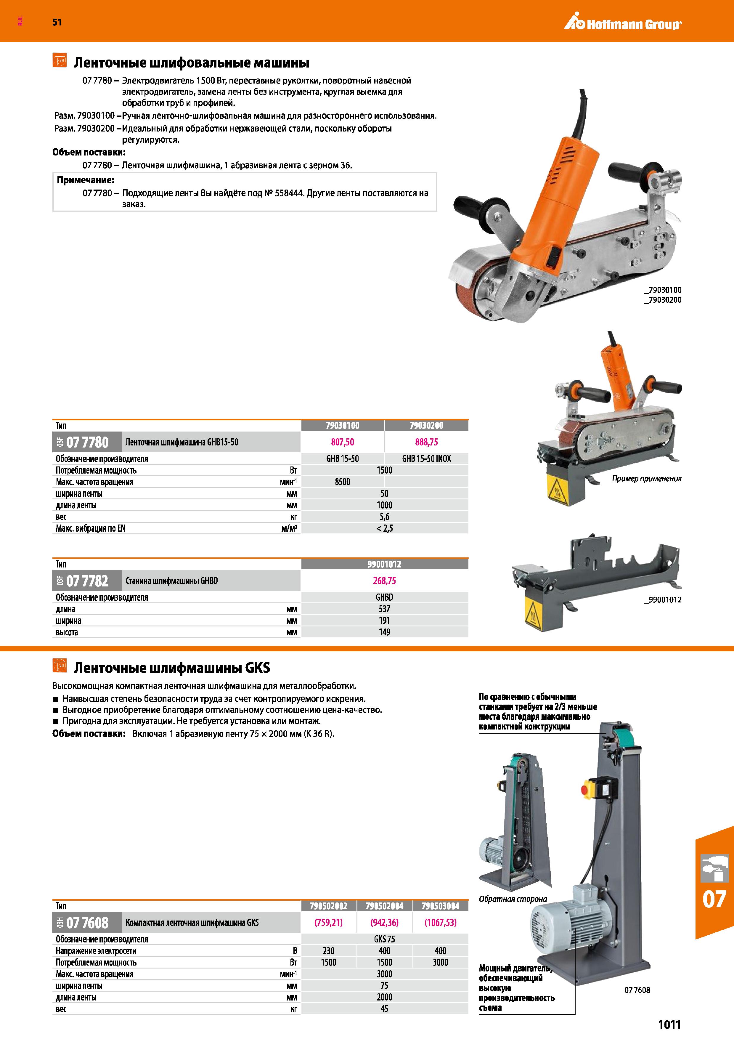 1011 Hoffmann Group 51 El Ленточные шлифовальные машины 07 7780 - Электродвигатель 1500 Вт, переставные рукоятки, поворотный навесной электродвигатель Каталог HOFFMANN GROUP 2020 Измерительный и ручной инструмент Инвентарь Абразивы Шлифовальные и отрезные круги Электроинструмент Пневмоинструмент Штангенциркули Стр. 1011