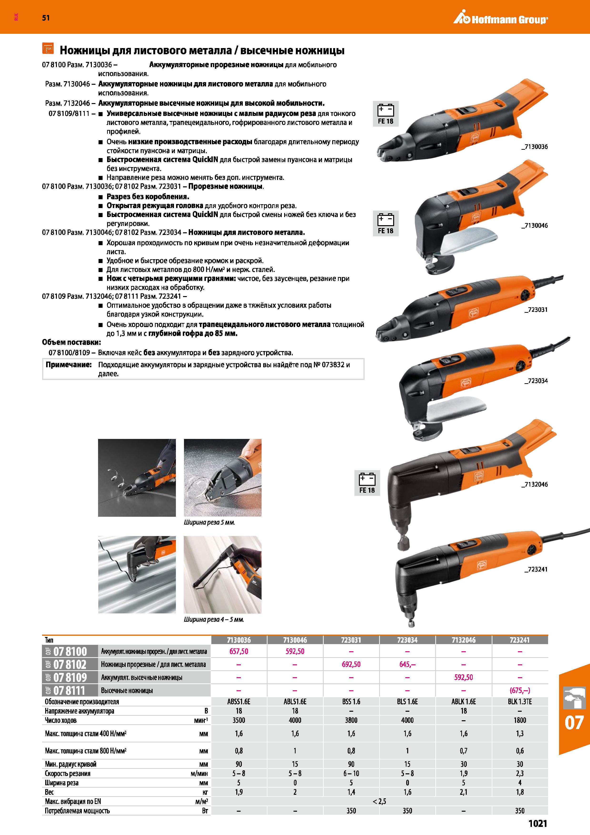 1021 Hoffmann Group 51 Ш Ножницы для листового металла / высечные ножницы 07 8100 Разм 7130036 - Аккумуляторные прорезные ножницы для мобильного испол Каталог HOFFMANN GROUP 2020 Измерительный и ручной инструмент Инвентарь Абразивы Шлифовальные и отрезные круги Электроинструмент Пневмоинструмент Штангенциркули Стр. 1021