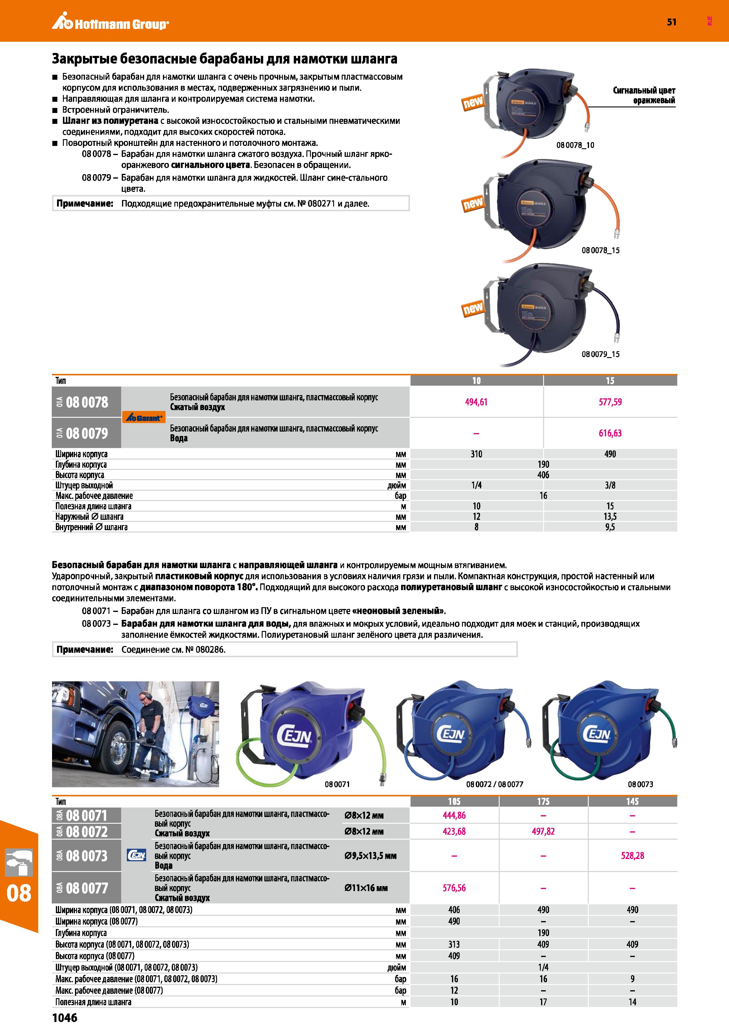 1046 Hoffmann Group 51 Закрытые безопасные барабаны для намотки шланга Безопасный барабан для намотки шланга с очень прочным, закрытым пластмассовым к Каталог HOFFMANN GROUP 2020 Измерительный и ручной инструмент Инвентарь Абразивы Шлифовальные и отрезные круги Электроинструмент Пневмоинструмент Штангенциркули Стр. 1046