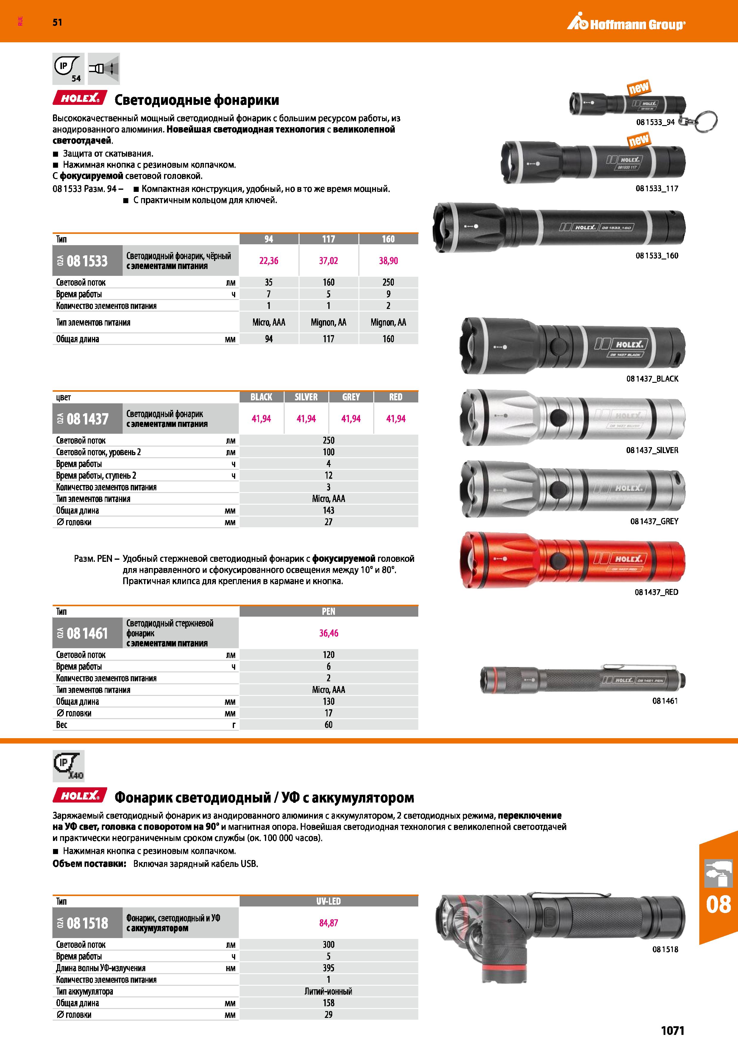 1071 51 ,/b Hoffmann Group ЕШИ Светодиодные фонарики Высококачественный мощный светодиодный фонарик с большим ресурсом работы, из анодированного алюми Каталог HOFFMANN GROUP 2020 Измерительный и ручной инструмент Инвентарь Абразивы Шлифовальные и отрезные круги Электроинструмент Пневмоинструмент Штангенциркули Стр. 1071