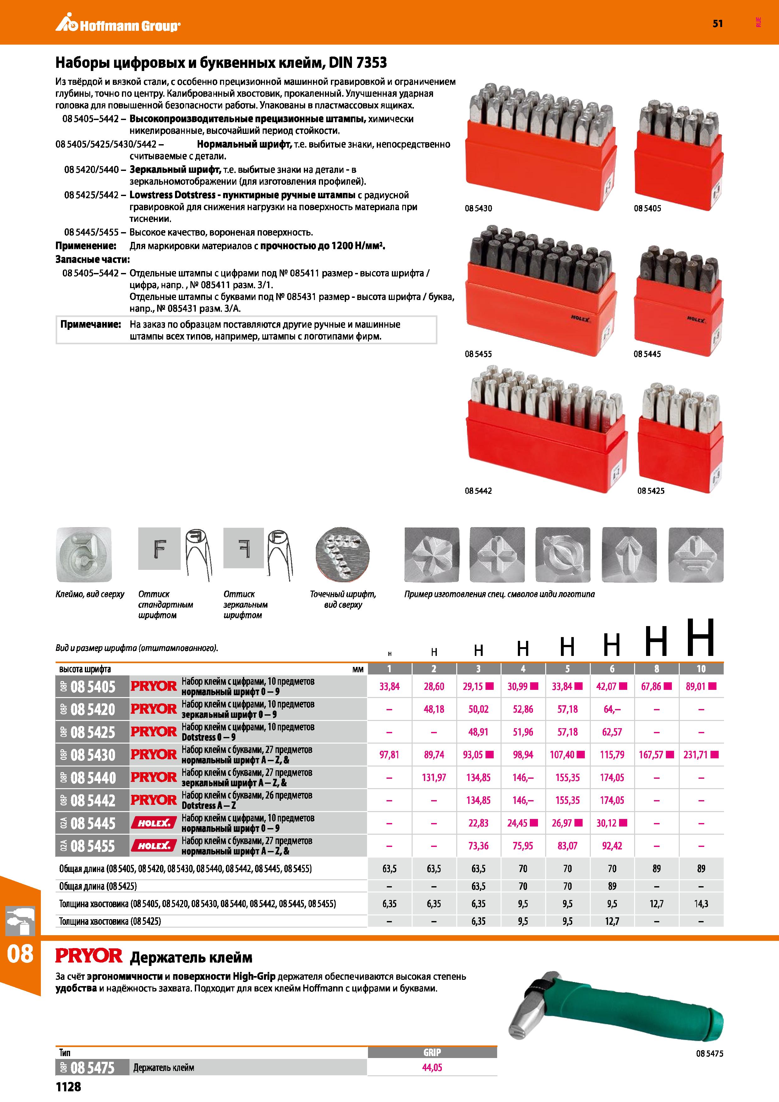 1128 Hoffmann Group 51 Наборы цифровых и буквенных клейм, DIN 7353 Из твёрдой и вязкой стали, с особенно прецизионной машинной гравировкой и ограничен Каталог HOFFMANN GROUP 2020 Измерительный и ручной инструмент Инвентарь Абразивы Шлифовальные и отрезные круги Электроинструмент Пневмоинструмент Штангенциркули Стр. 1128