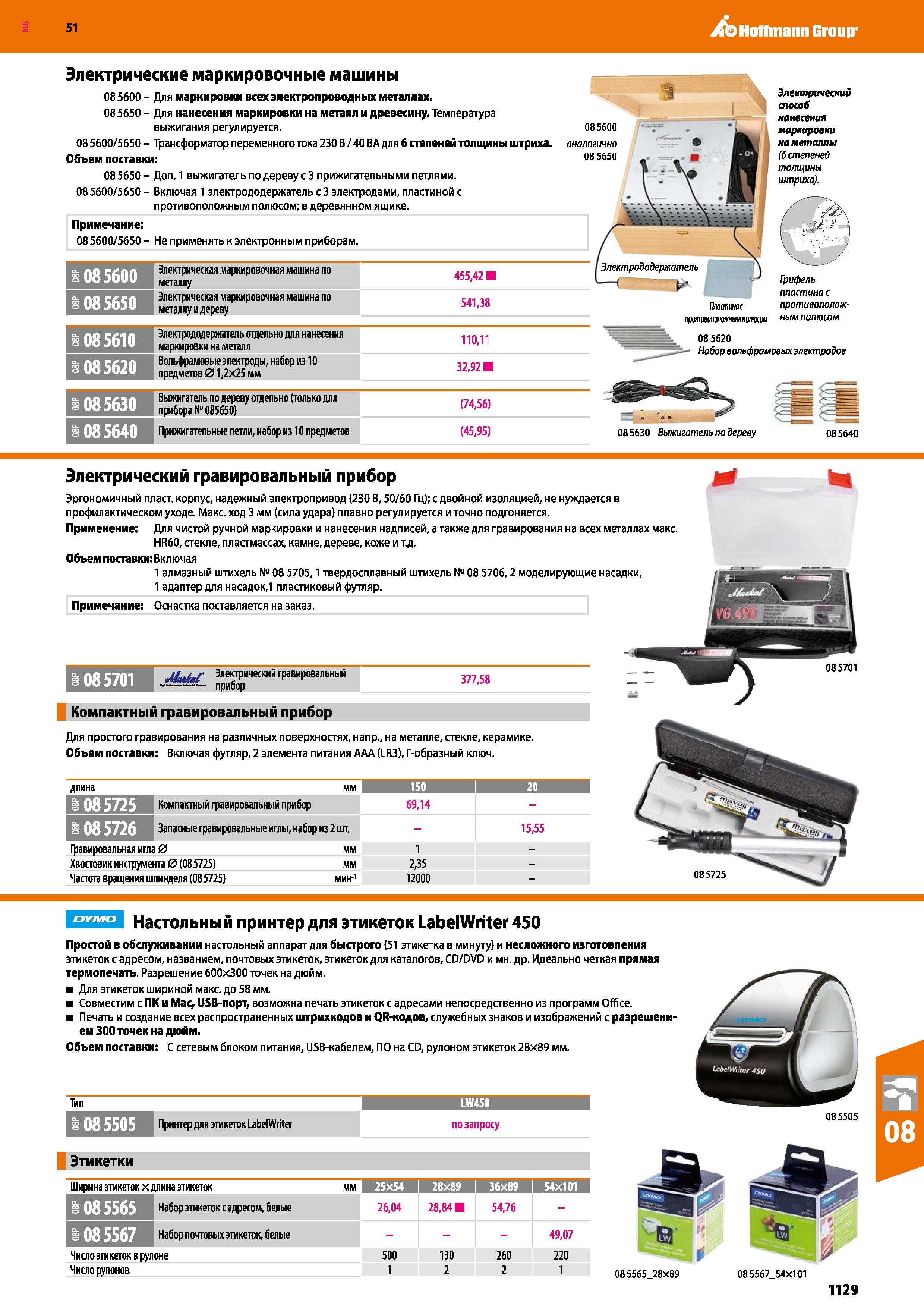 1129 Hoffmann Group 51 Электрические маркировочные машины 08 5600 - Для маркировки всех электропроводных металлах 08 5650 - Для нанесения маркировки н Каталог HOFFMANN GROUP 2020 Измерительный и ручной инструмент Инвентарь Абразивы Шлифовальные и отрезные круги Электроинструмент Пневмоинструмент Штангенциркули Стр. 1129