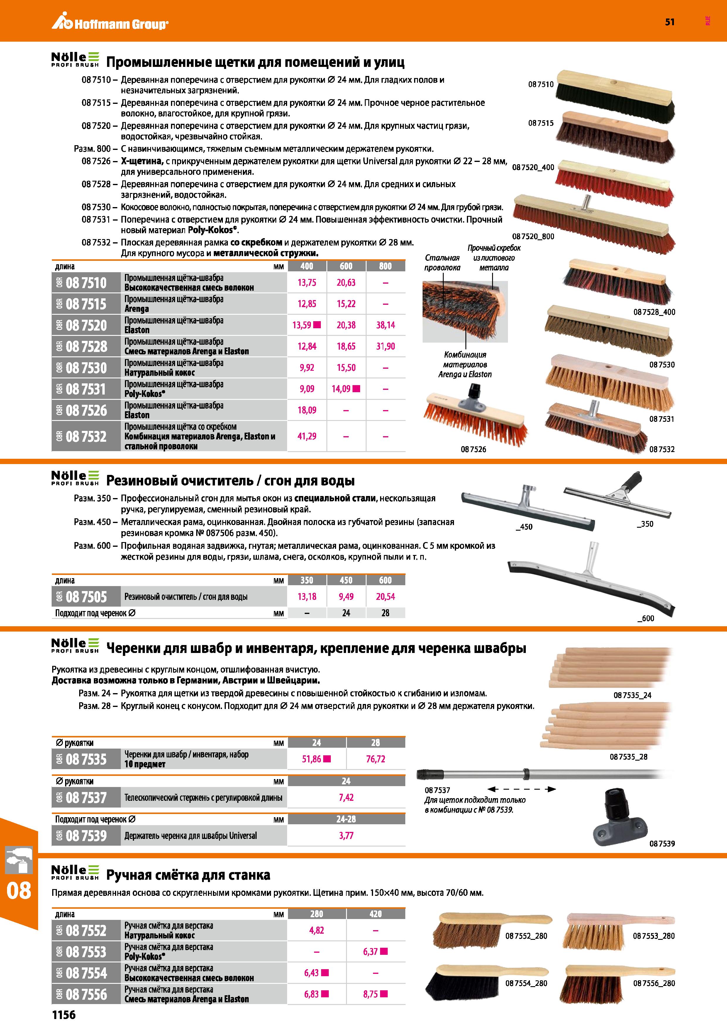 1156 Hoffmann Group 51 PROFI BRUSH Промышленные щетки для помещений и улиц 087S10- Деревянная поперечина с отверстием для рукоятки 0 24 мм Для гладких Каталог HOFFMANN GROUP 2020 Измерительный и ручной инструмент Инвентарь Абразивы Шлифовальные и отрезные круги Электроинструмент Пневмоинструмент Штангенциркули Стр. 1156