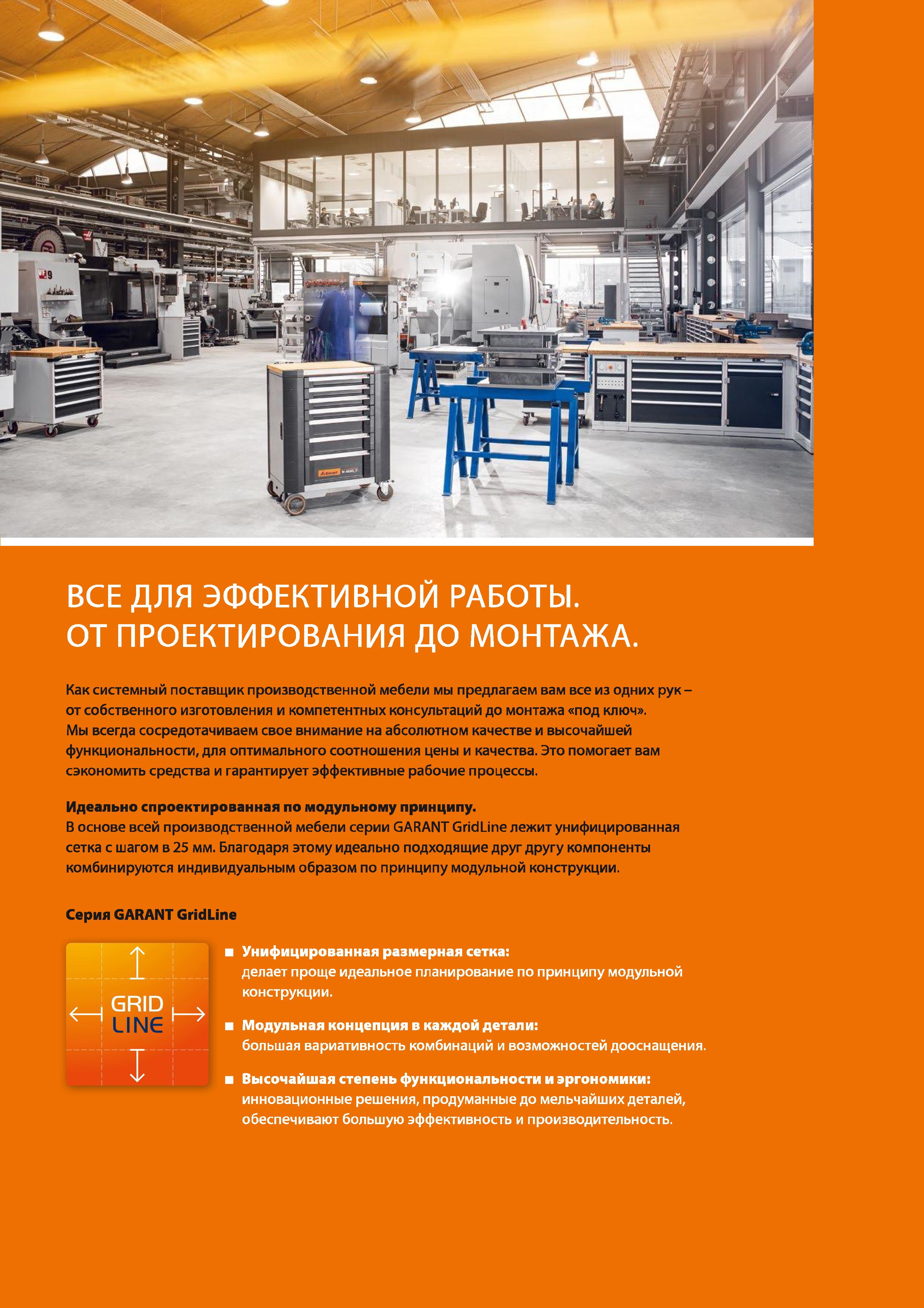 3 ВСЕ ДЛЯ ЭФФЕКТИВНОЙ РАБОТЫ ОТ ПРОЕКТИРОВАНИЯ ДО МОНТАЖА Как системный поставщик производственной мебели мы предлагаем вам все из одних рук -от со Каталог HOFFMANN GROUP 2020 Промышленная мебель и складское оборудование для производств Системы хранения и транспортировки Тележки и шкафы для инструментов Стр. 