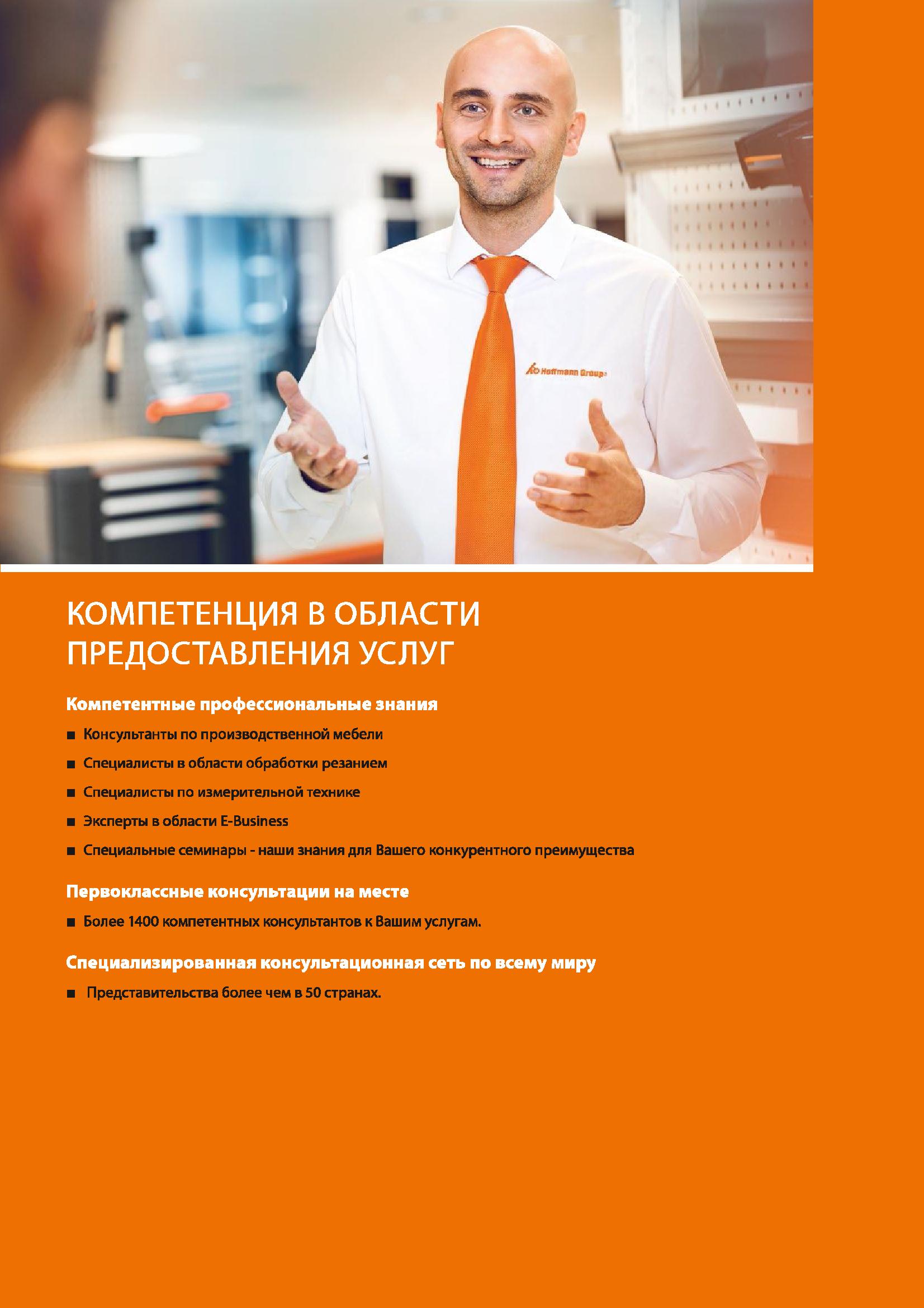 5 КОМПЕТЕНЦИЯ В ОБЛАСТИ ПРЕДОСТАВЛЕНИЯ УСЛУГ Компетентные профессиональные знания Консультанты по производственной мебели Специалисты в области обр Каталог HOFFMANN GROUP 2020 Промышленная мебель и складское оборудование для производств Системы хранения и транспортировки Тележки и шкафы для инструментов Стр. 