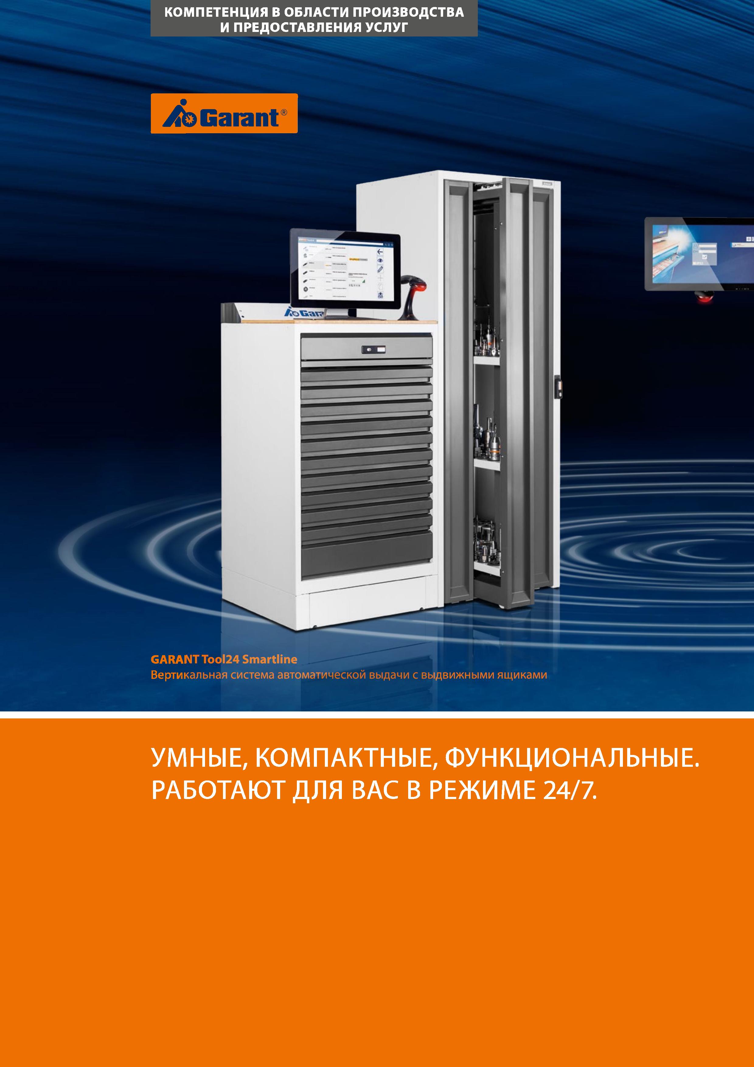 12 КОМПЕТЕНЦИЯ В ОБЛАСТИ ПРОИЗВОДСТВА И ПРЕДОСТАВЛЕНИЯ УСЛУГ Garant GARANTTool24 Smartline Вертикальная система автоматической выдачи с выдвижными я Каталог HOFFMANN GROUP 2020 Промышленная мебель и складское оборудование для производств Системы хранения и транспортировки Тележки и шкафы для инструментов Стр. 