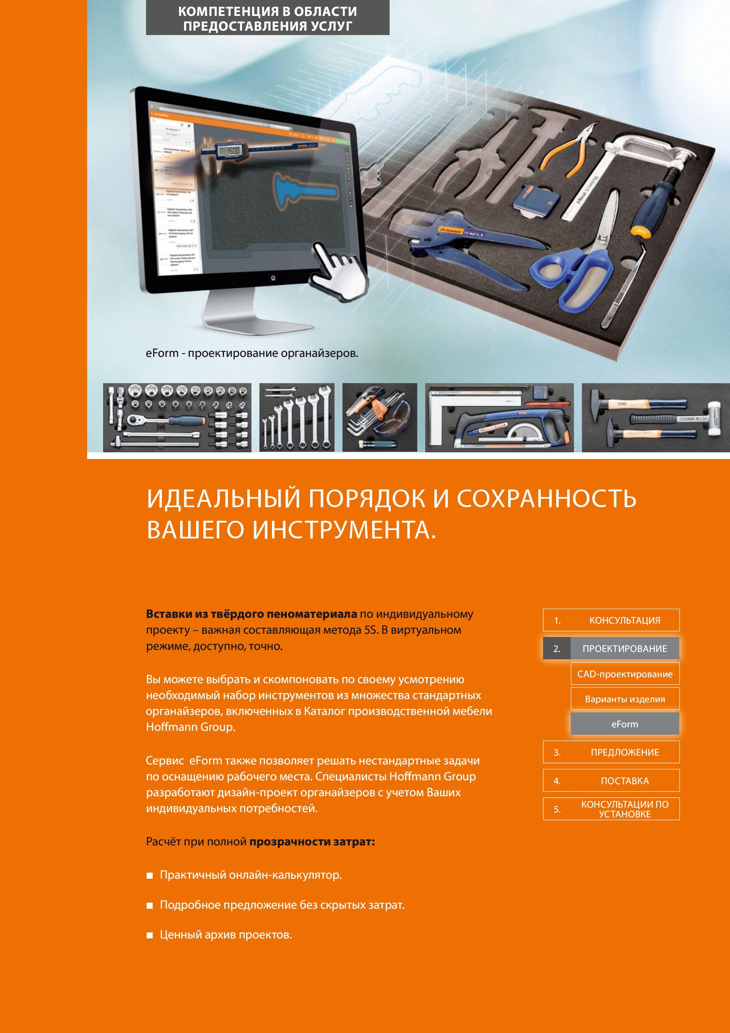 18 КОМПЕТЕНЦИЯ В ОБЛАСТИ ПРЕДОСТАВЛЕНИЯ УСЛУГ eForm - проектирование органайзеров Вы можете выбрать и скомпоновать по своему усмотрению необходимый Каталог HOFFMANN GROUP 2020 Промышленная мебель и складское оборудование для производств Системы хранения и транспортировки Тележки и шкафы для инструментов Стр. 