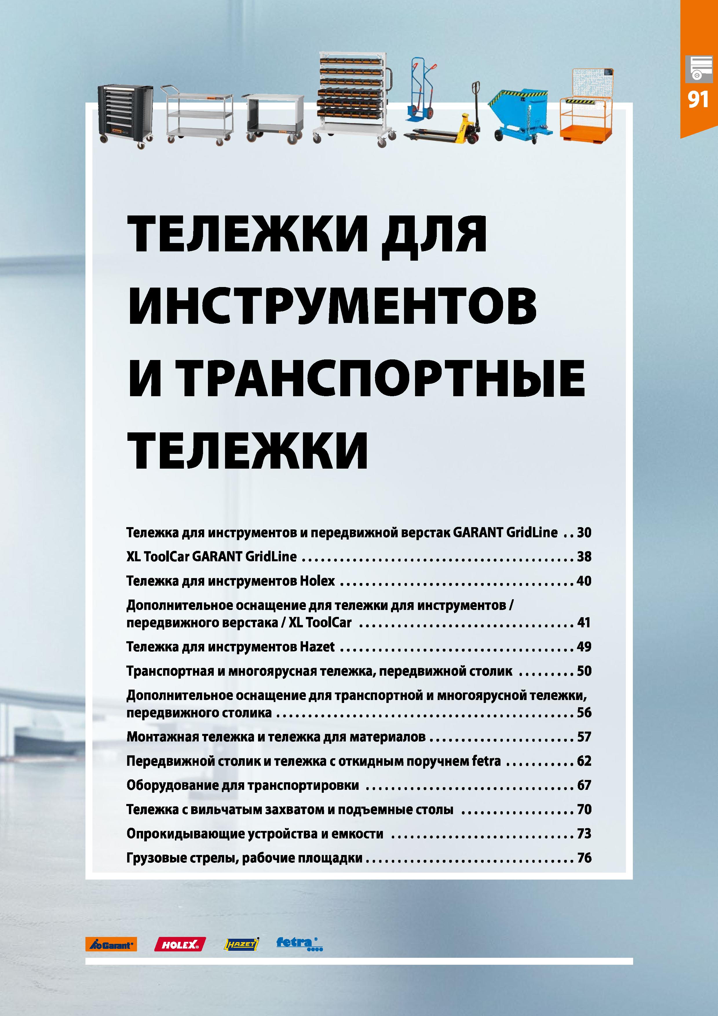 29 ТЕЛЕЖКИ ДЛЯ ИНСТРУМЕНТОВ И ТРАНСПОРТНЫЕ ТЕЛЕЖКИ Тележка для инструментов и передвижной верстак GARANT GridLine 30 XL ToolCar GARANT GridLine 38 Т Каталог HOFFMANN GROUP 2020 Промышленная мебель и складское оборудование для производств Системы хранения и транспортировки Тележки и шкафы для инструментов Стр. 29