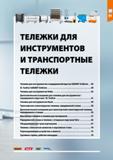 29 ТЕЛЕЖКИ ДЛЯ ИНСТРУМЕНТОВ И ТРАНСПОРТНЫЕ ТЕЛЕЖКИ Тележка для инструментов и передвижной верстак GARANT GridLine 30 XL ToolCar GARANT GridLine 38 Т Каталог HOFFMANN GROUP 2020 Промышленная мебель и складское оборудование для производств Системы хранения и транспортировки Тележки и шкафы для инструментов Стр. 29